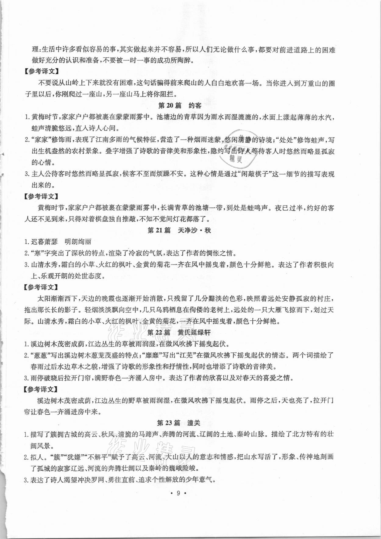 2020年初中古詩(shī)文系統(tǒng)化教與學(xué)七年級(jí)語(yǔ)文 第9頁(yè)