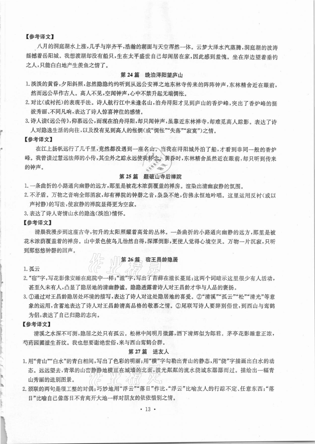 2020年初中古詩文系統(tǒng)化教與學八年級語文 第13頁