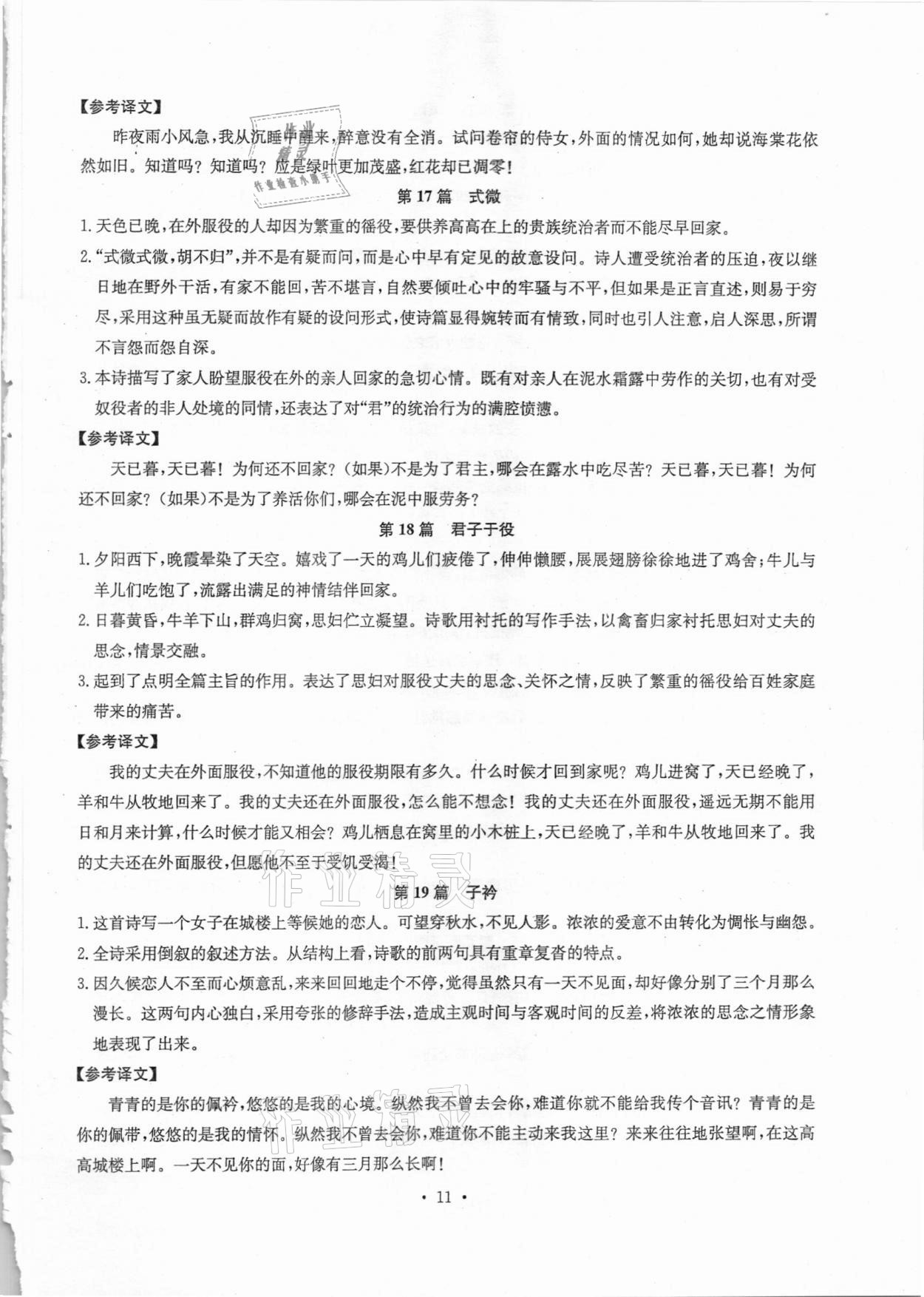 2020年初中古詩文系統(tǒng)化教與學(xué)八年級(jí)語文 第11頁