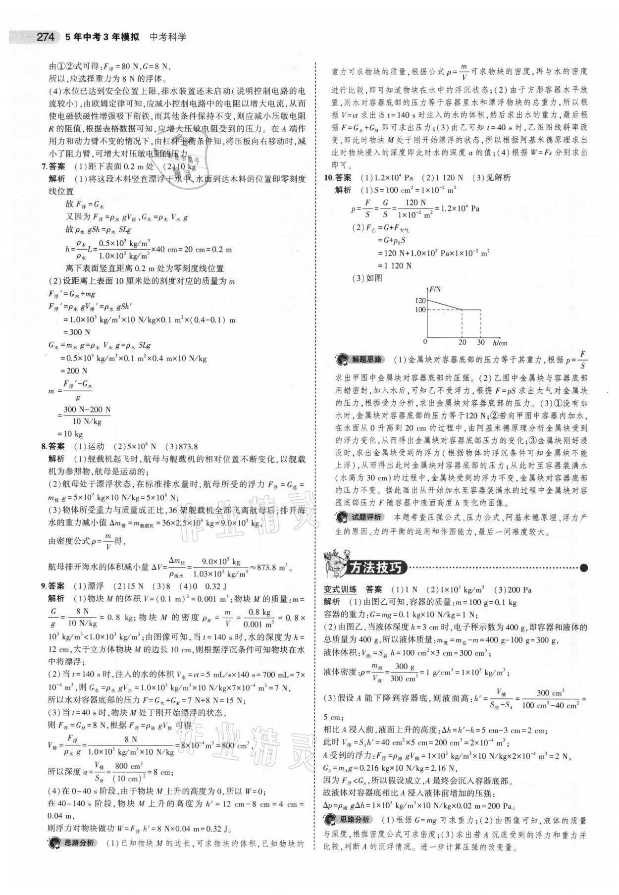 2021年5年中考3年模擬中考科學 第8頁