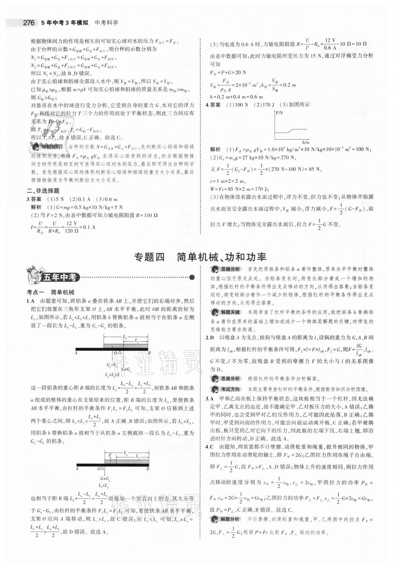 2021年5年中考3年模擬中考科學(xué) 第10頁