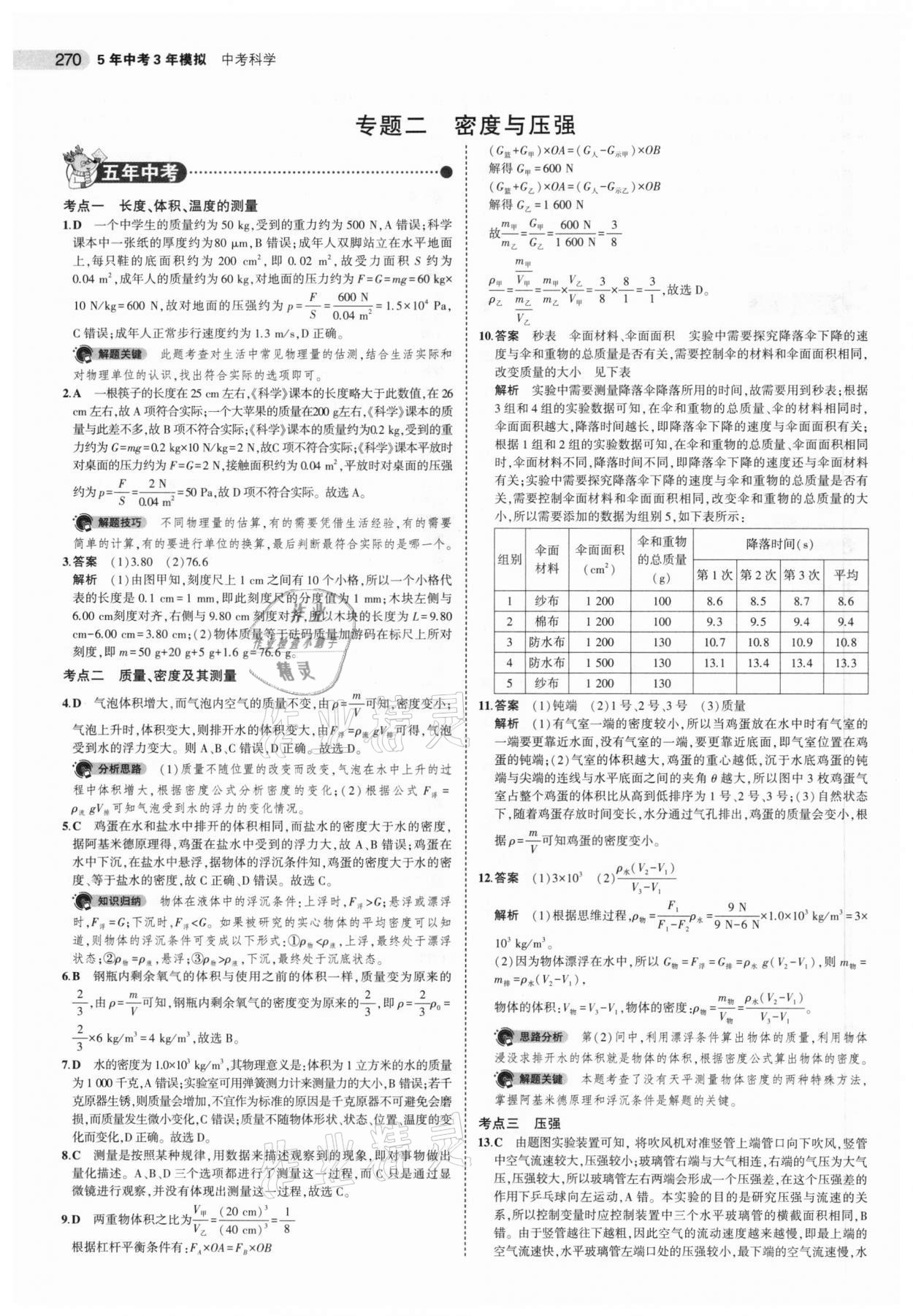 2021年5年中考3年模擬中考科學(xué) 第4頁