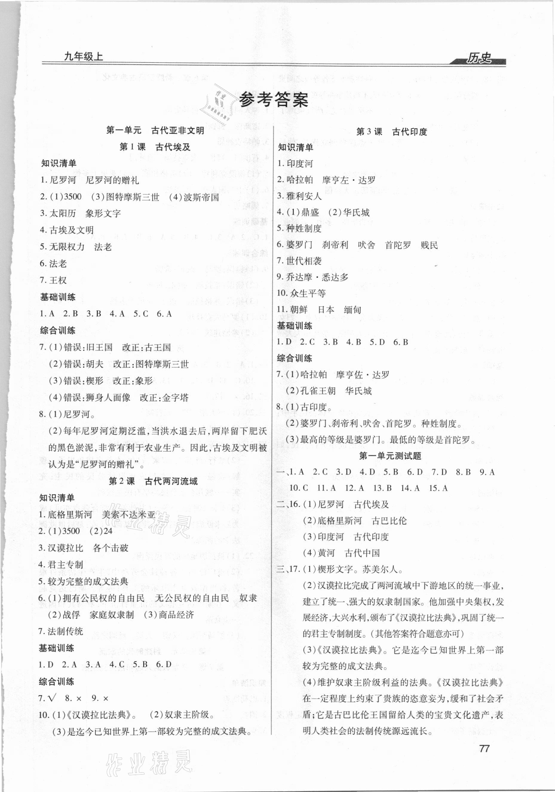 2020年全練練測(cè)考九年級(jí)歷史上冊(cè)人教版 第1頁(yè)