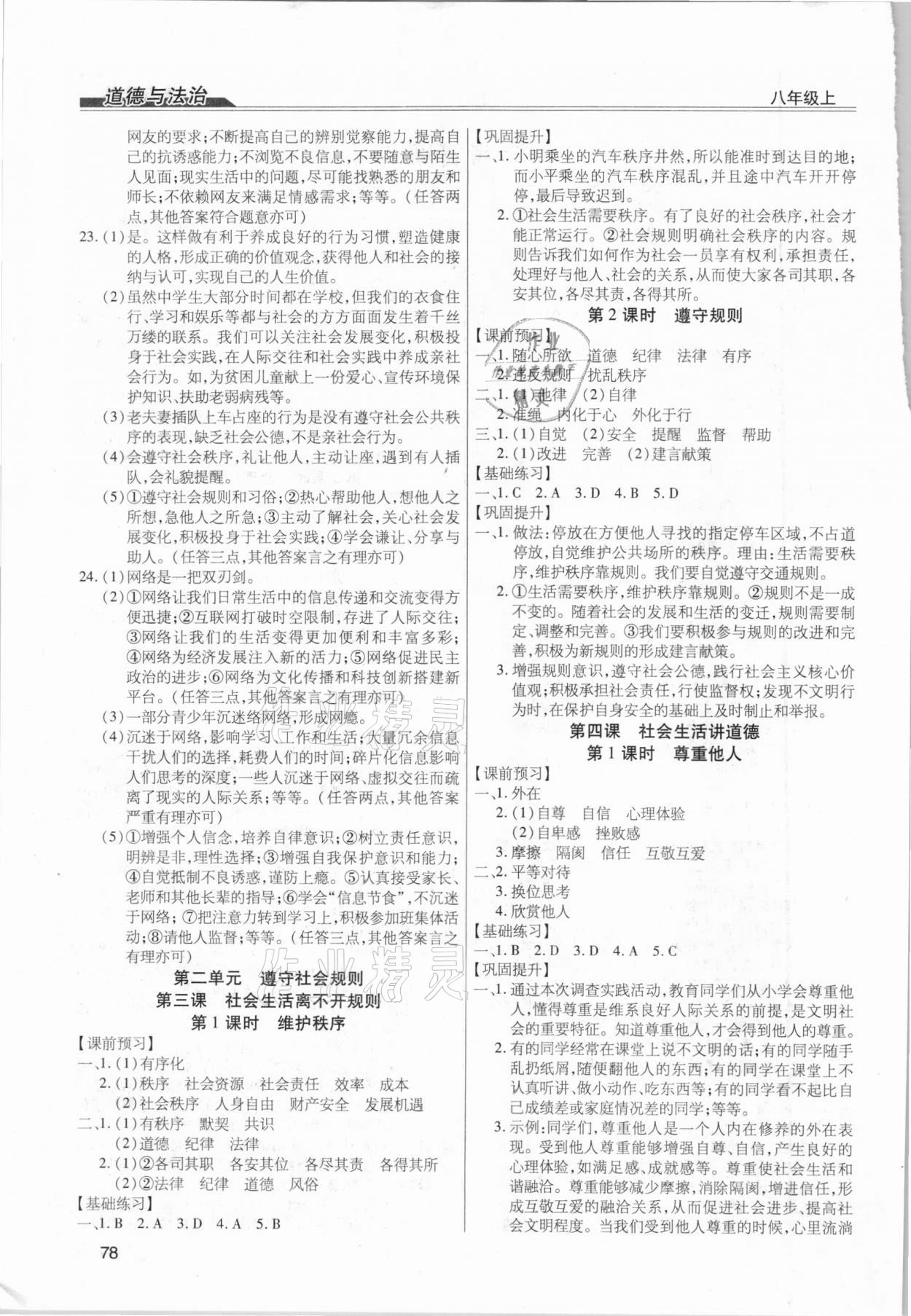 2020年全練練測(cè)考八年級(jí)道德與法治上冊(cè)人教版 第2頁