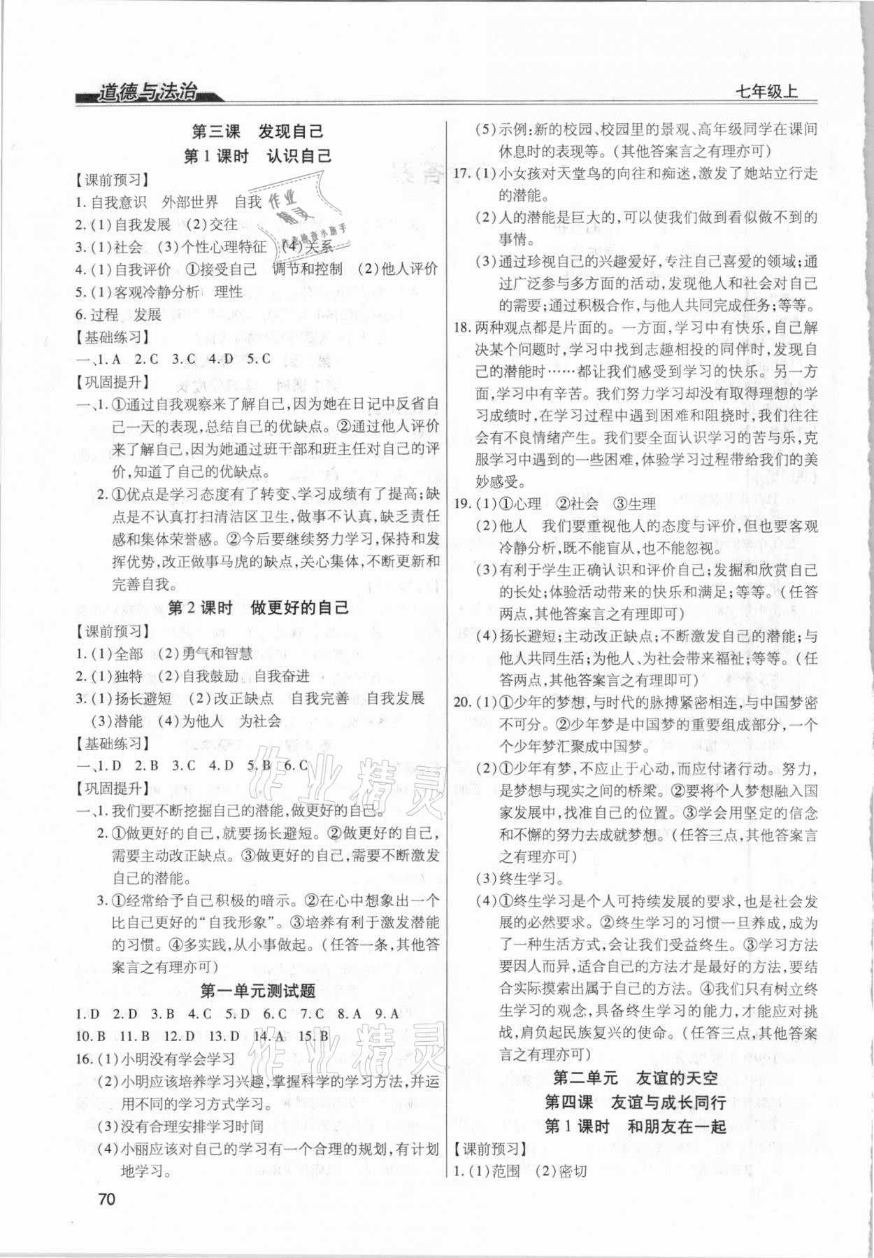 2020年全练练测考七年级道德与法治上册人教版 第2页