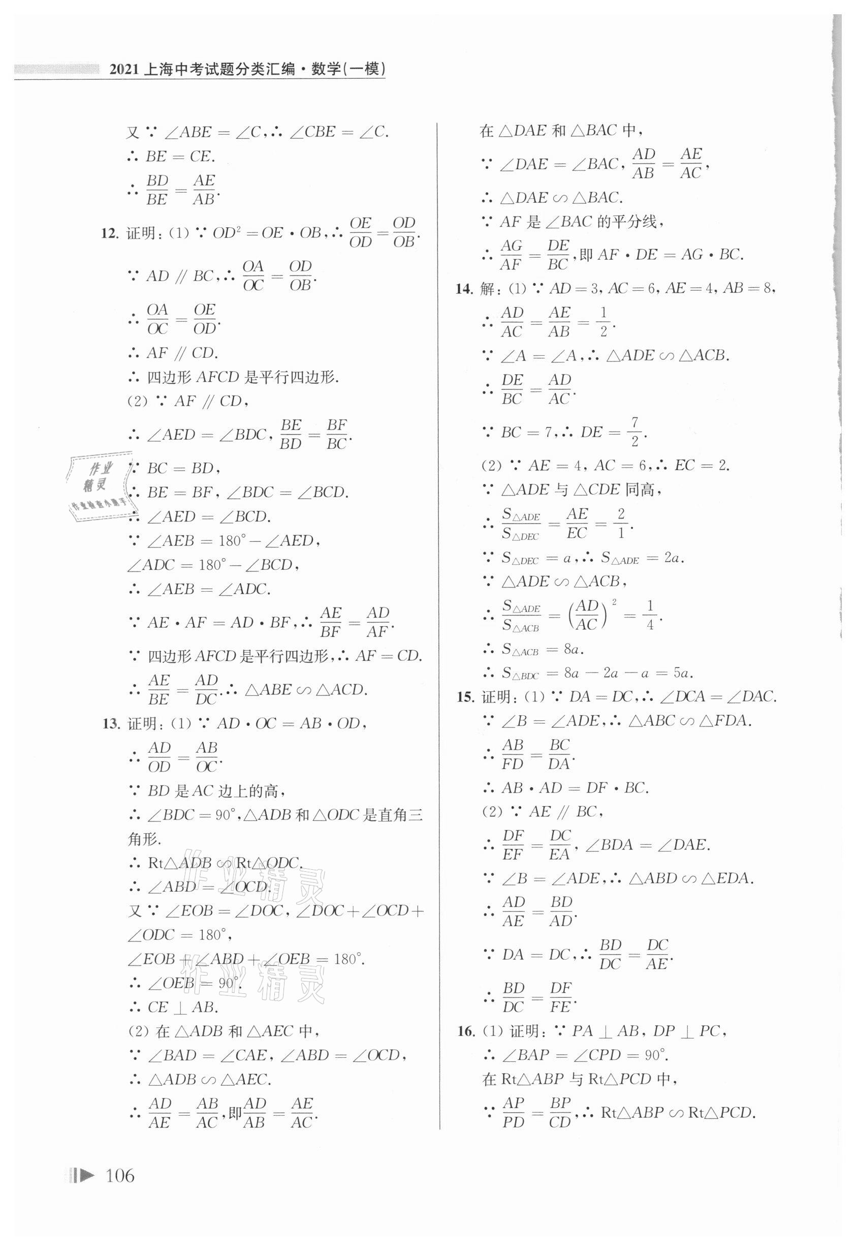 2021年上海中考試題分類匯編數(shù)學(xué)一模 參考答案第5頁