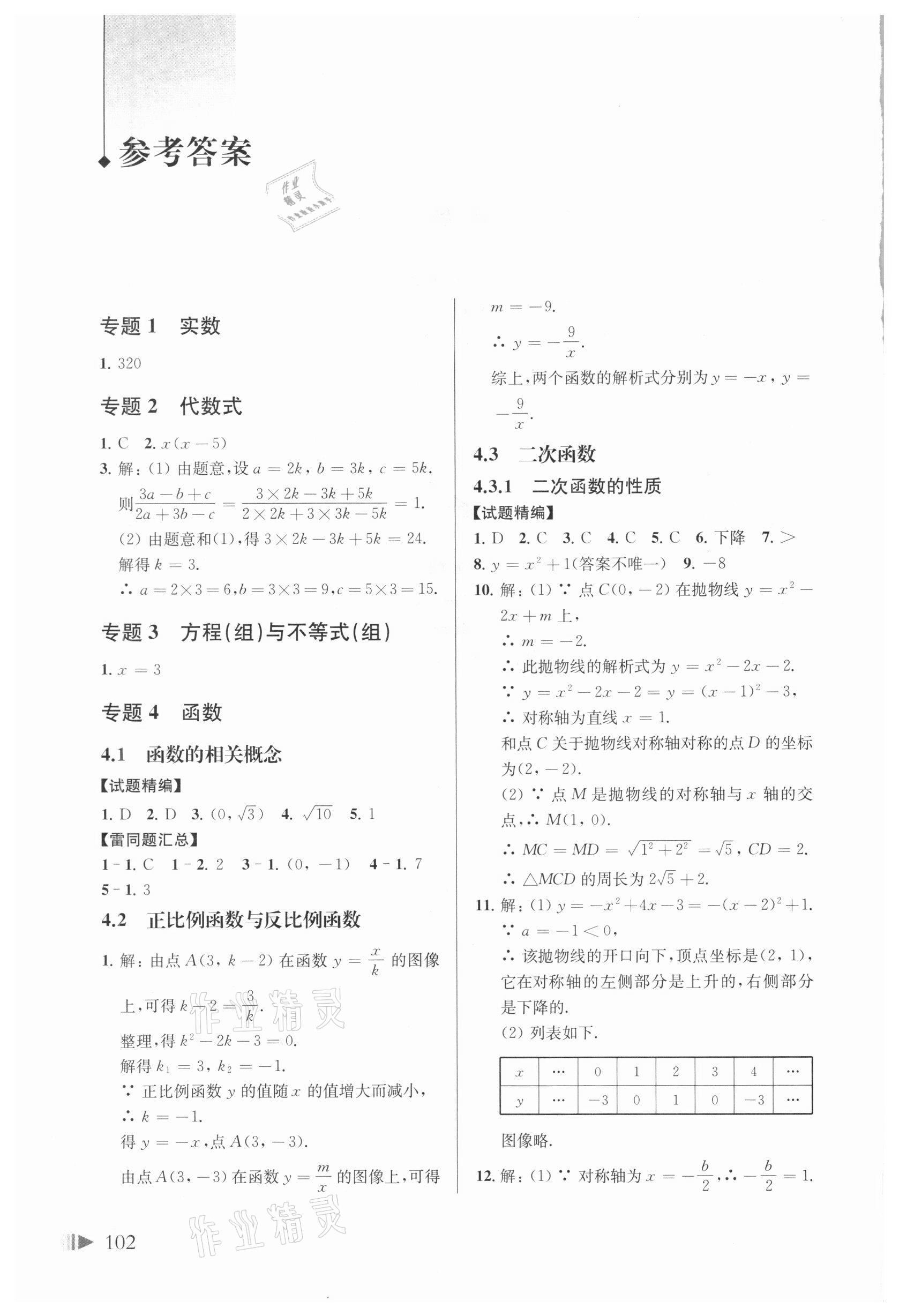 2021年上海中考試題分類匯編數(shù)學(xué)一模 參考答案第1頁