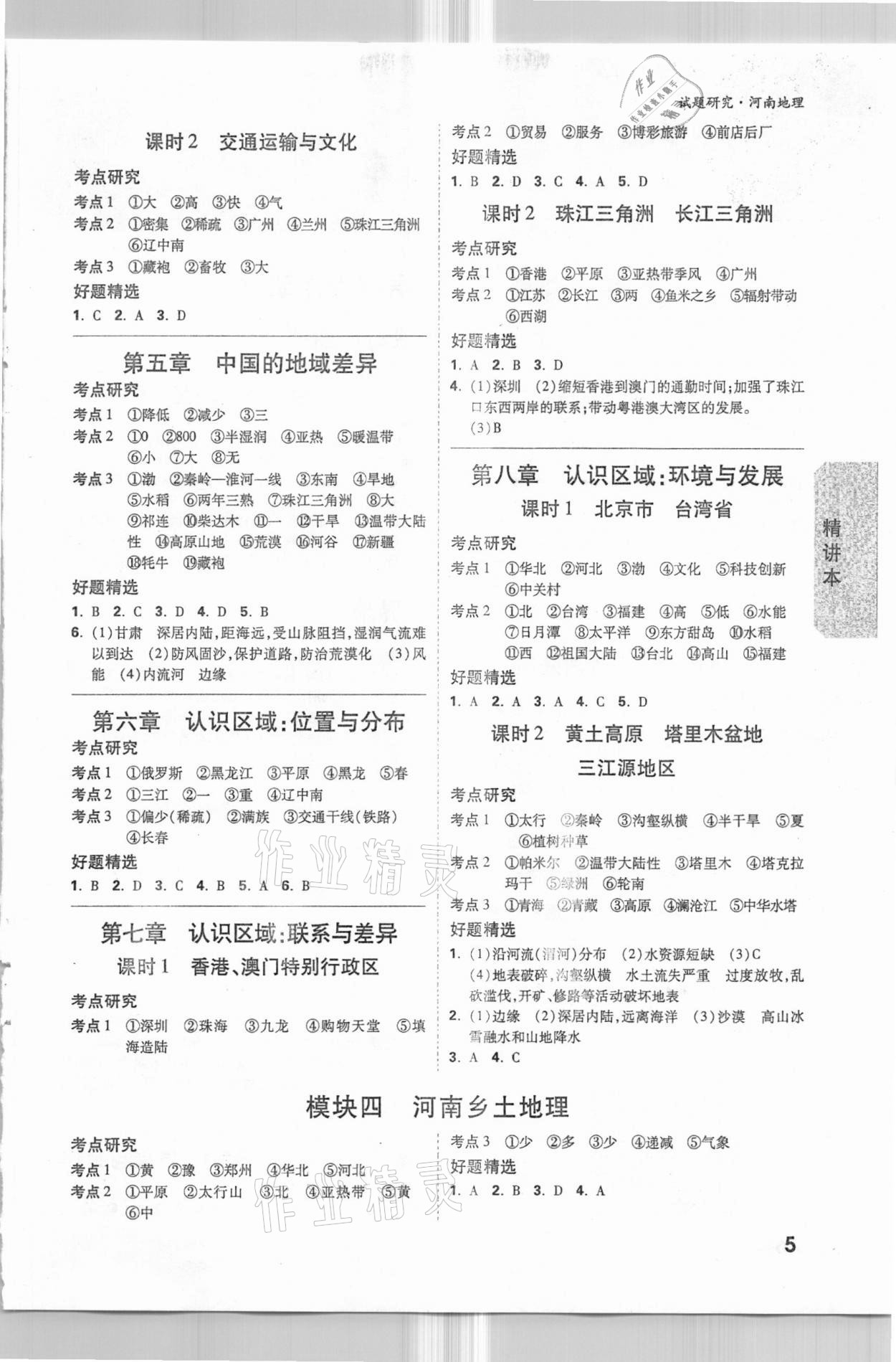 2021年万唯中考试题研究地理河南专版 参考答案第4页