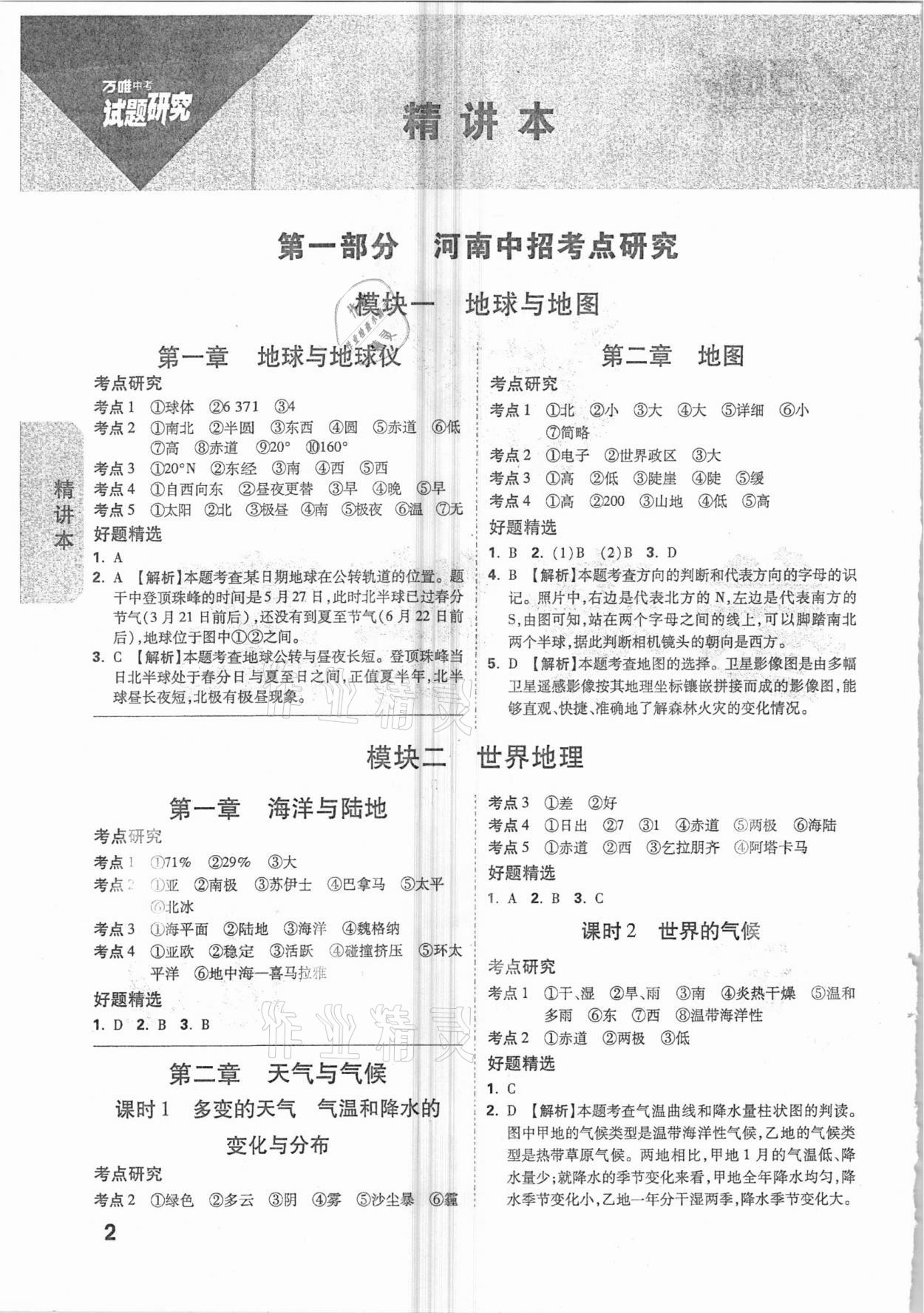 2021年萬(wàn)唯中考試題研究地理河南專版 參考答案第1頁(yè)