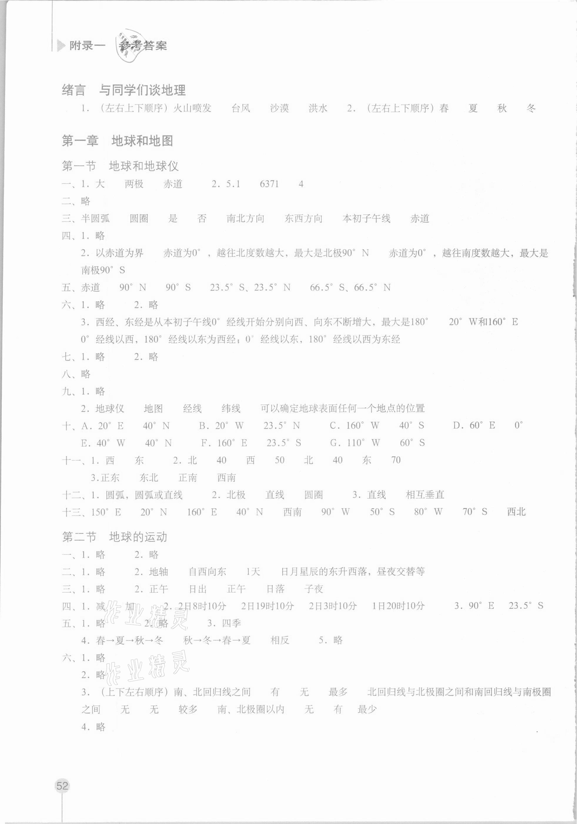 2020年地理填充图册七年级上册人教版吉林专版星球地图出版社 参考答案第1页