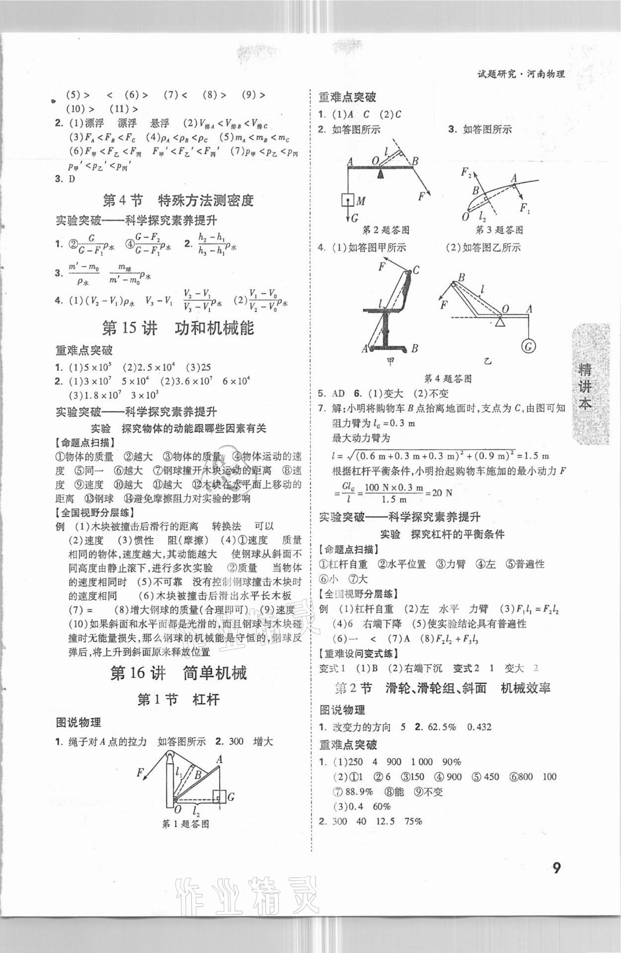 2021年万唯中考试题研究物理河南专版 参考答案第8页