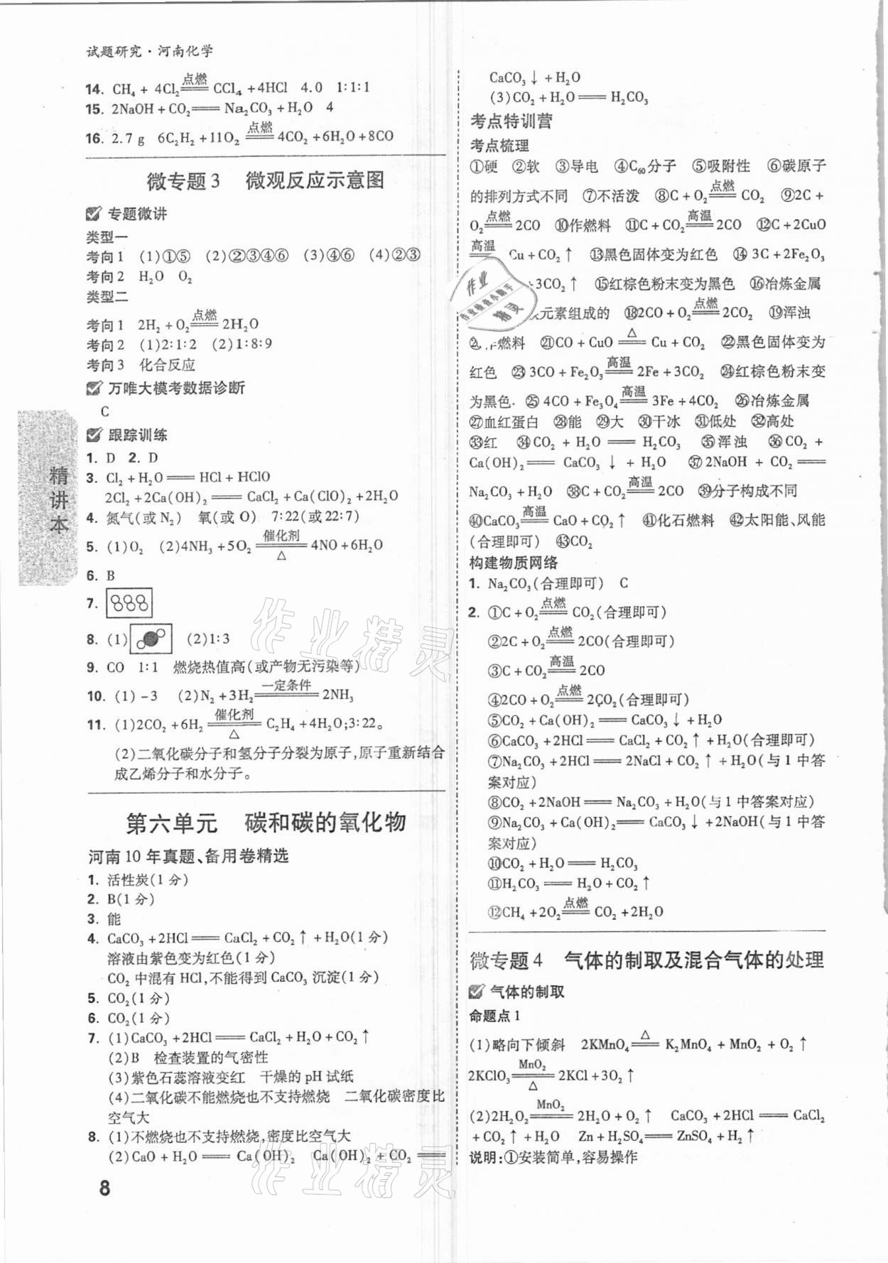 2021年万唯中考试题研究化学河南专版 参考答案第7页