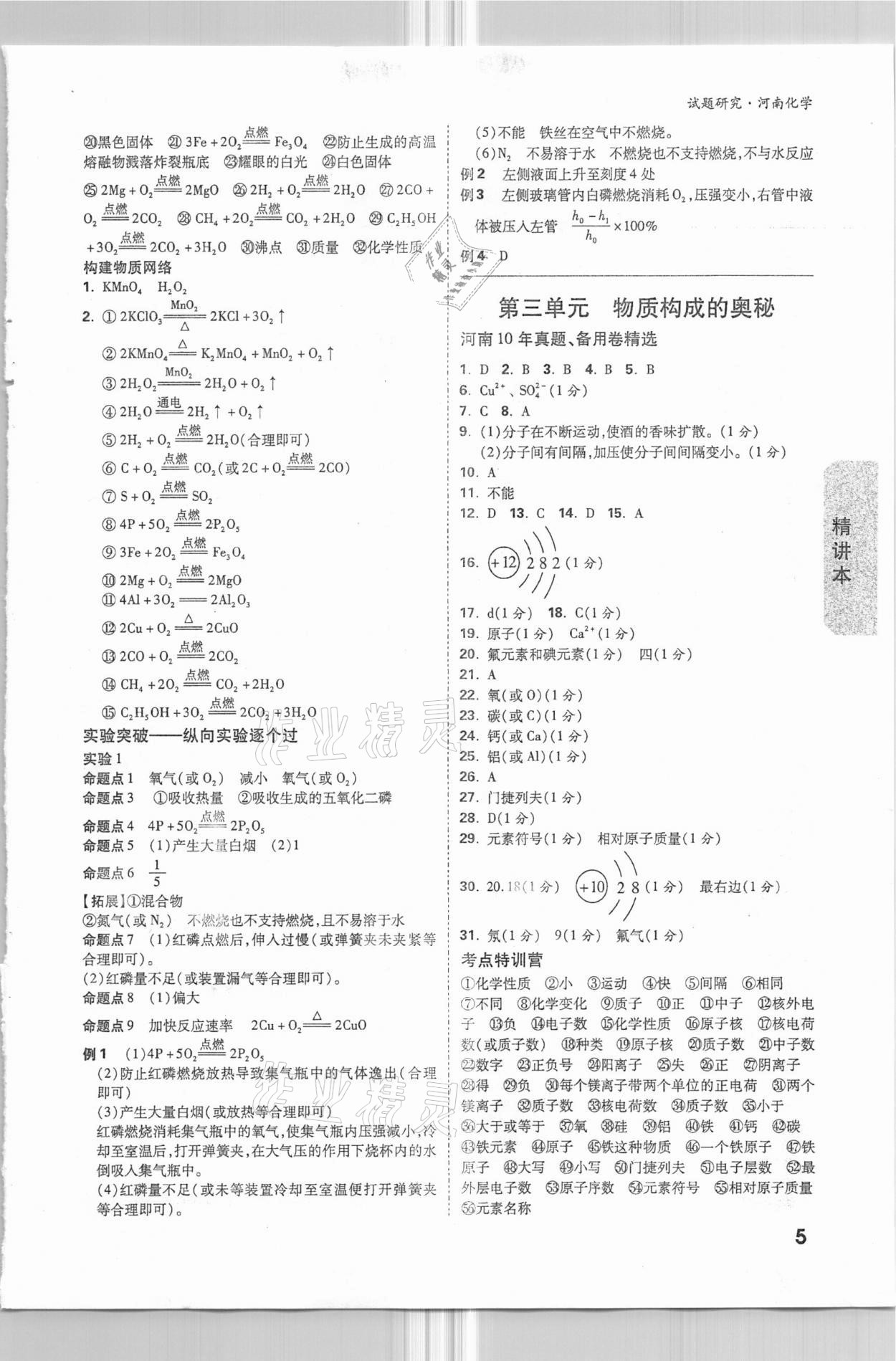 2021年萬唯中考試題研究化學(xué)河南專版 參考答案第4頁