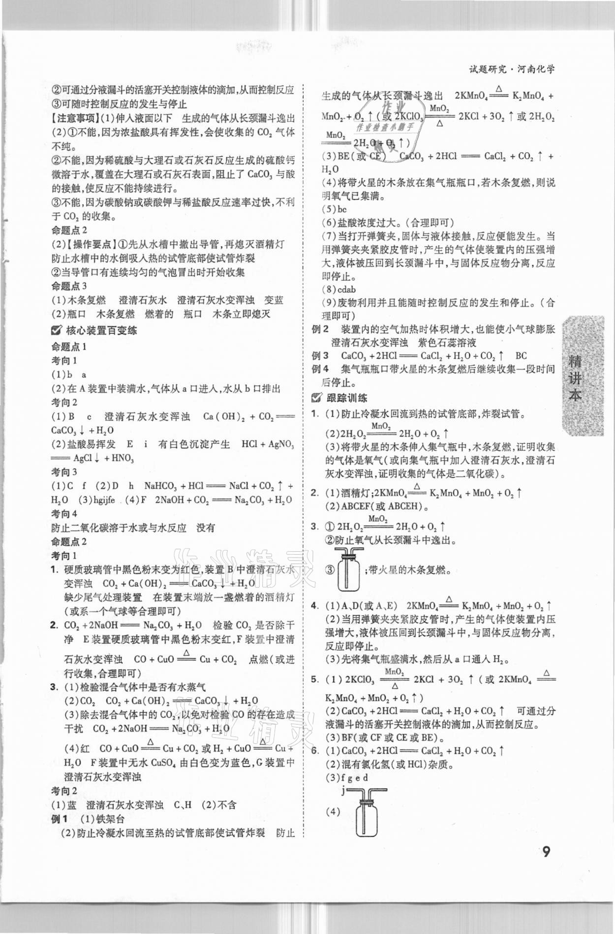 2021年万唯中考试题研究化学河南专版 参考答案第8页