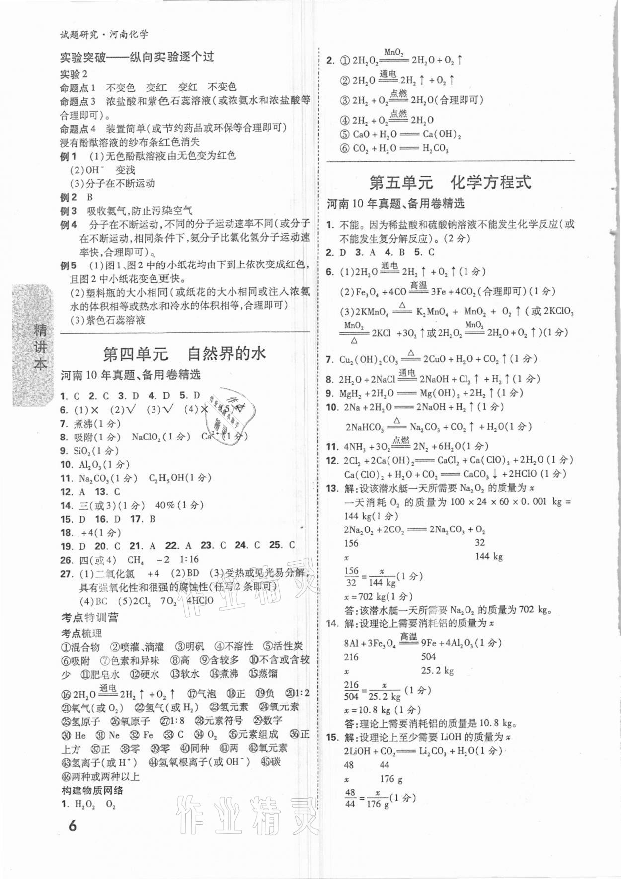 2021年萬唯中考試題研究化學(xué)河南專版 參考答案第5頁