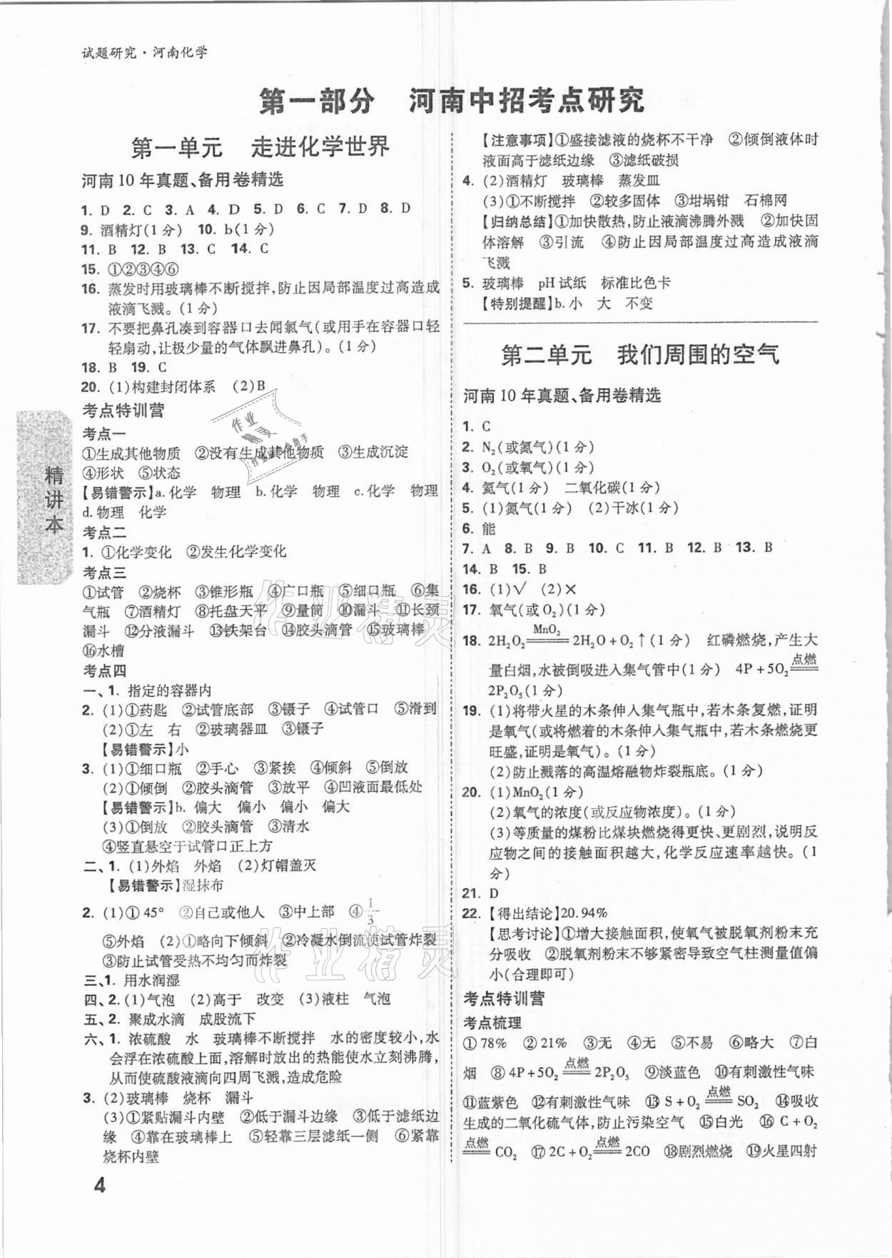 2021年萬唯中考試題研究化學(xué)河南專版 參考答案第3頁