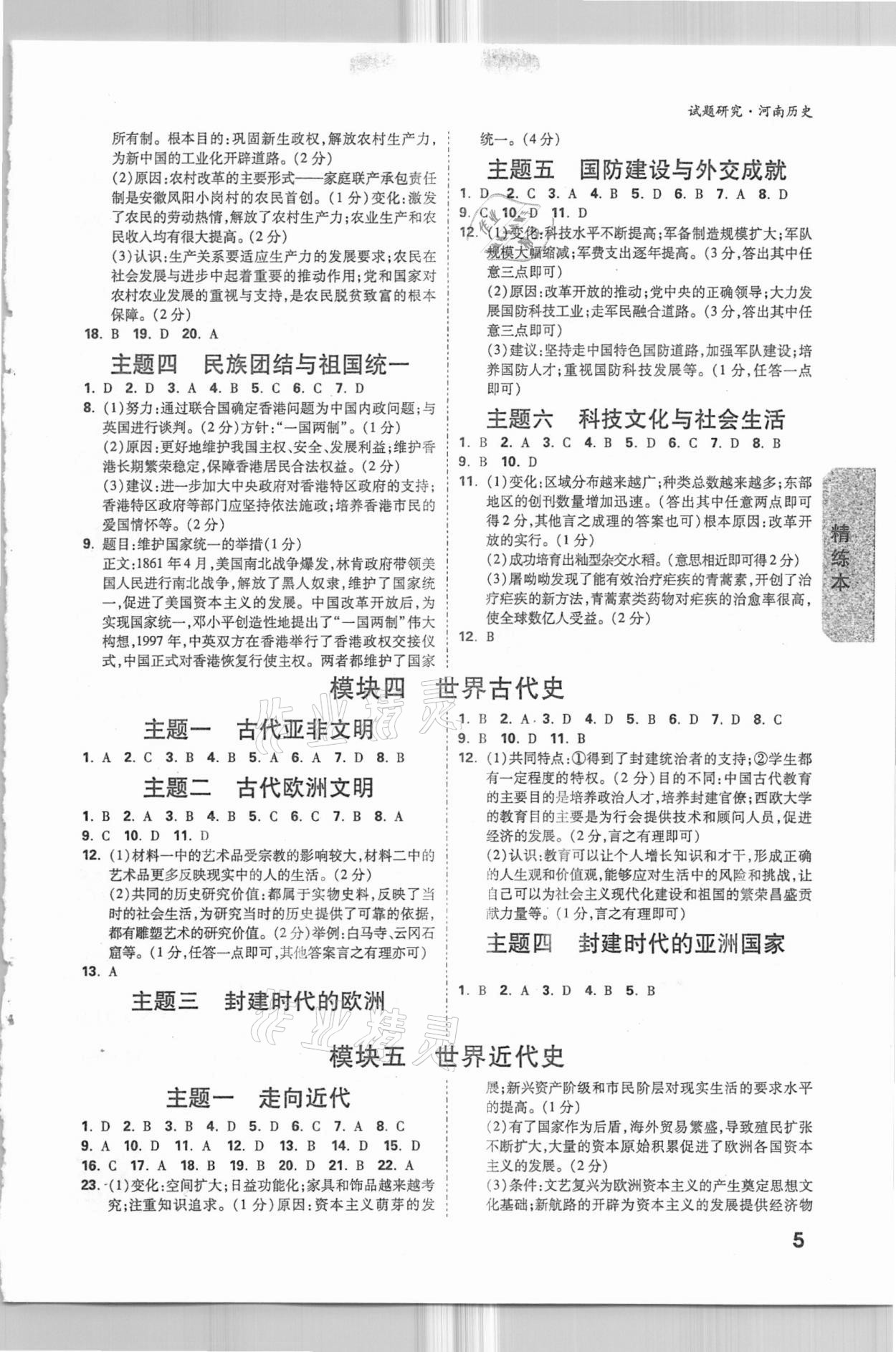 2021年萬唯中考試題研究歷史河南專版 參考答案第4頁