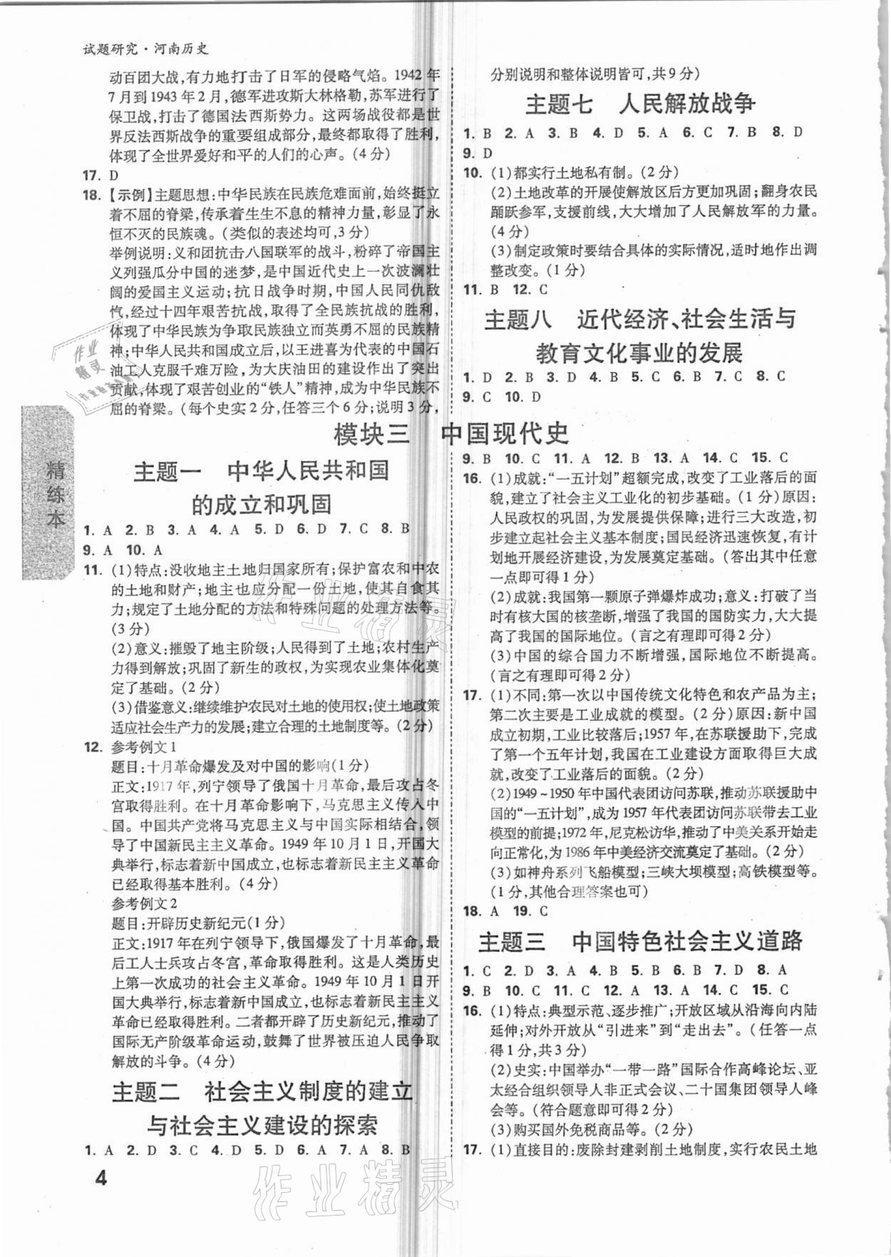 2021年萬唯中考試題研究歷史河南專版 參考答案第3頁