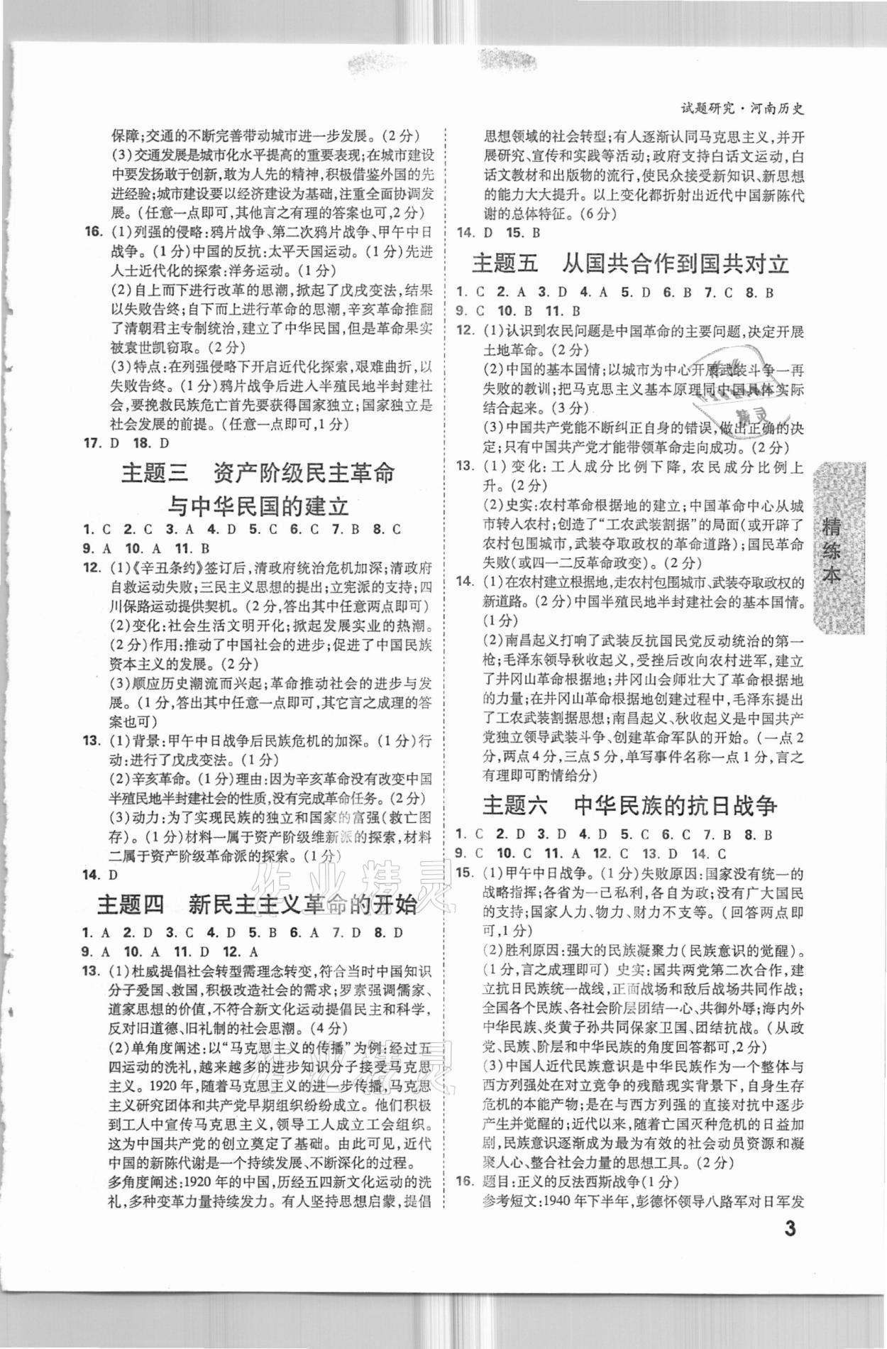 2021年万唯中考试题研究历史河南专版 参考答案第2页