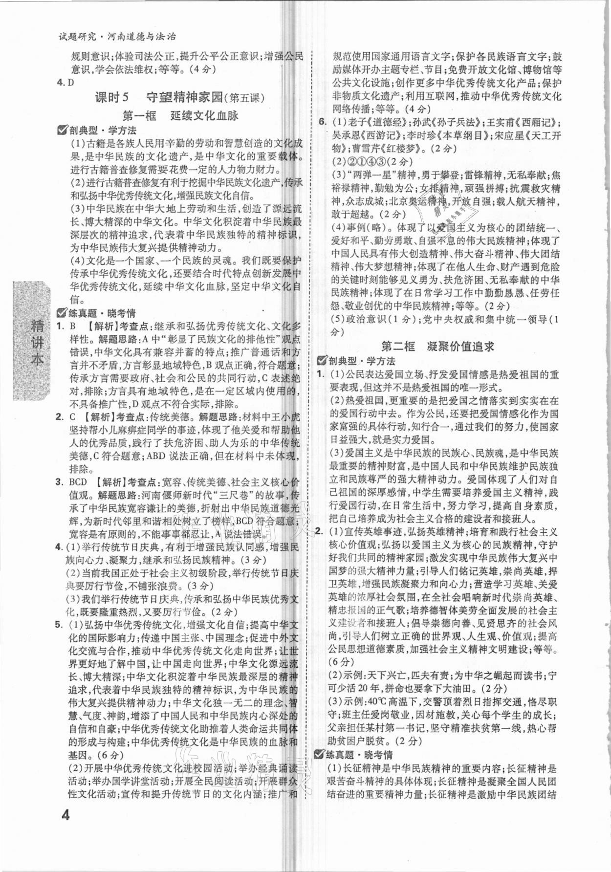 2021年萬(wàn)唯中考試題研究道德與法治河南專(zhuān)版 參考答案第3頁(yè)