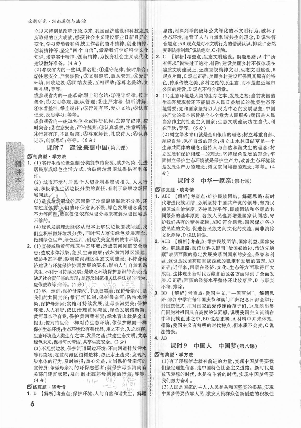 2021年萬唯中考試題研究道德與法治河南專版 參考答案第5頁