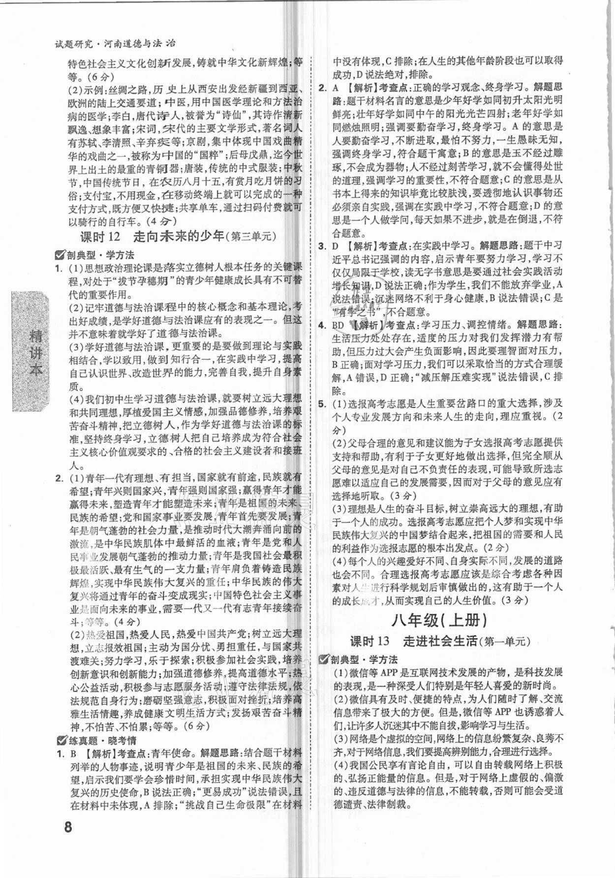 2021年萬唯中考試題研究道德與法治河南專版 參考答案第7頁