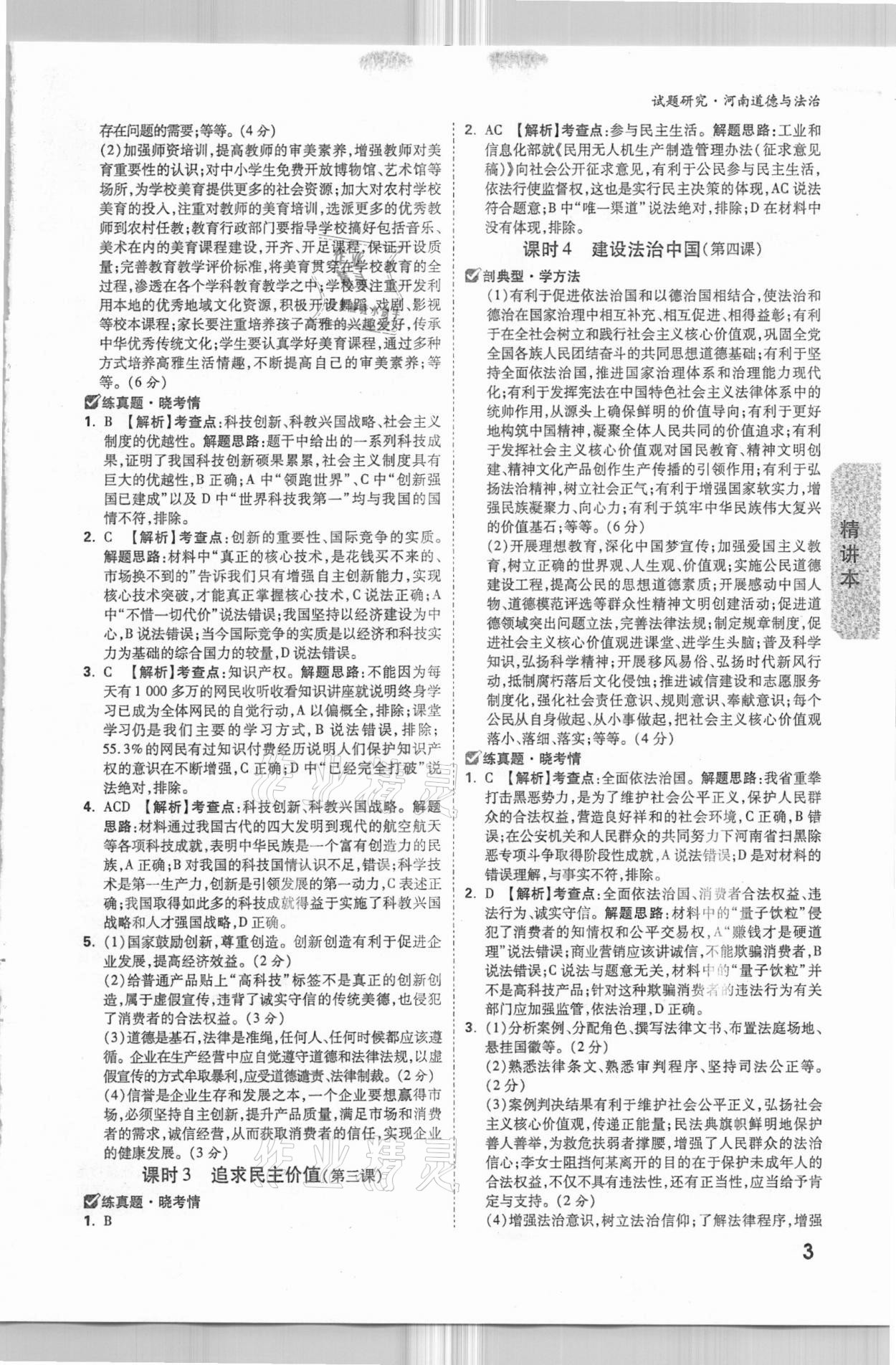 2021年萬唯中考試題研究道德與法治河南專版 參考答案第2頁