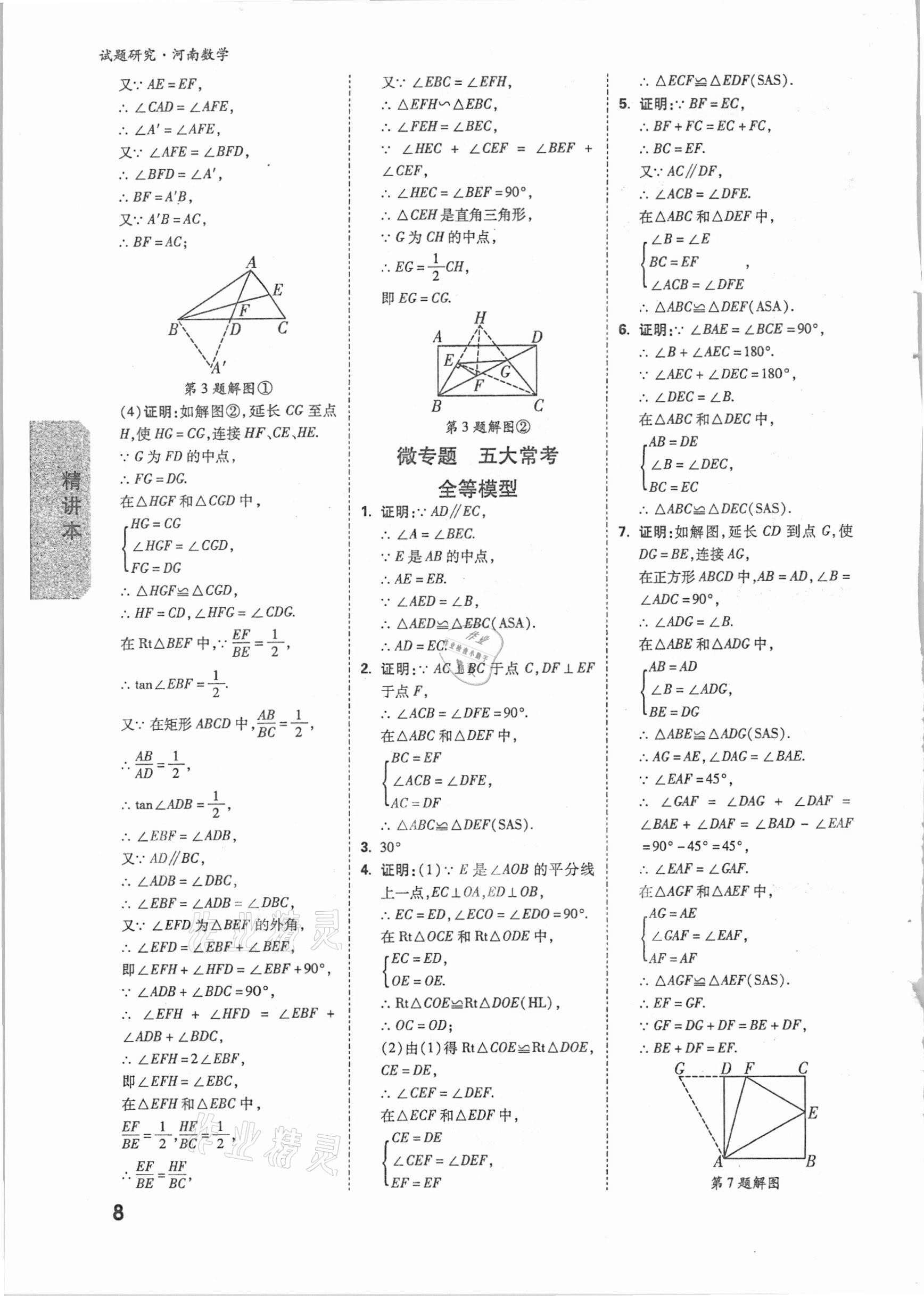 2021年万唯中考试题研究数学河南专版 参考答案第7页