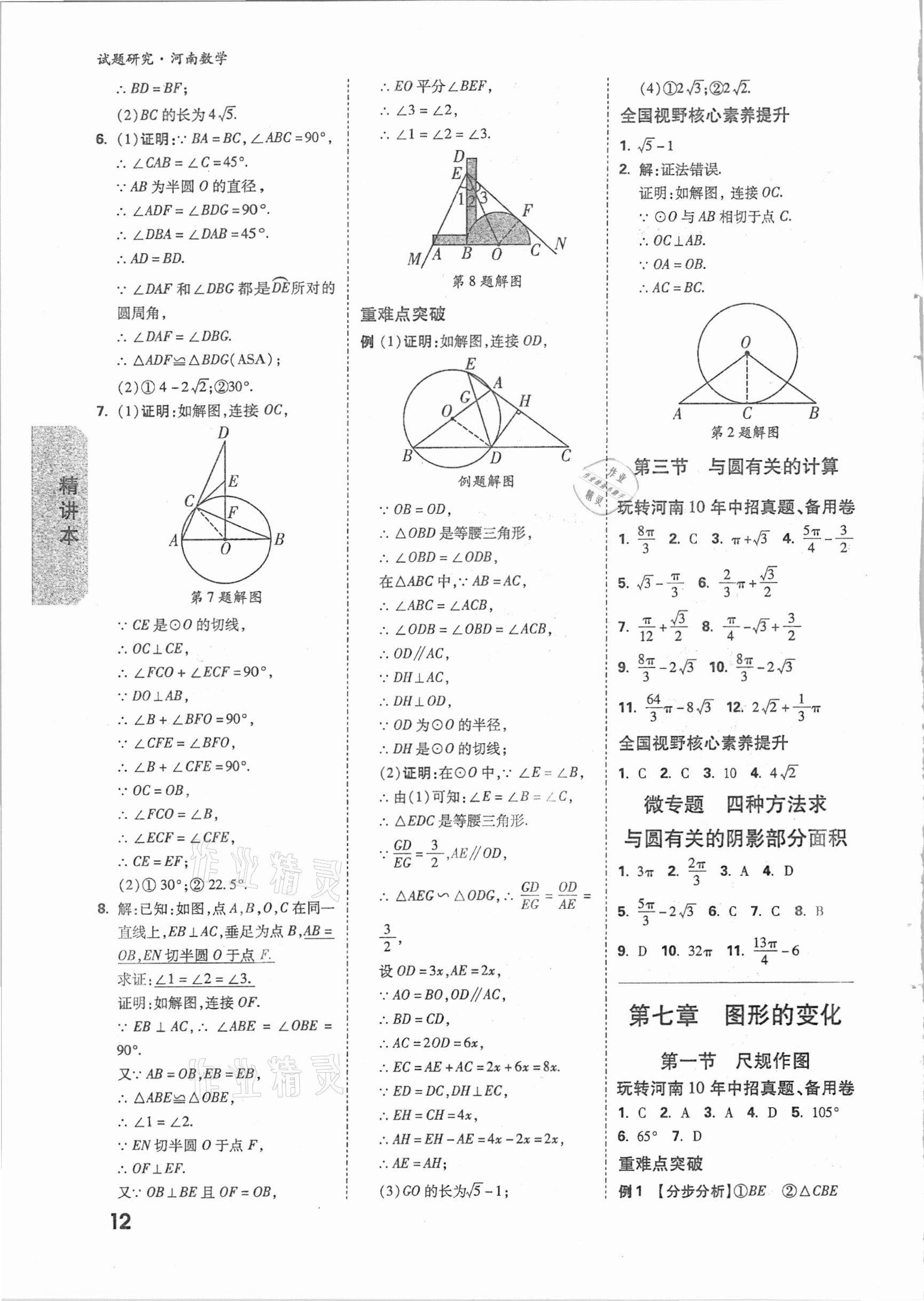 2021年萬唯中考試題研究數(shù)學河南專版 參考答案第11頁