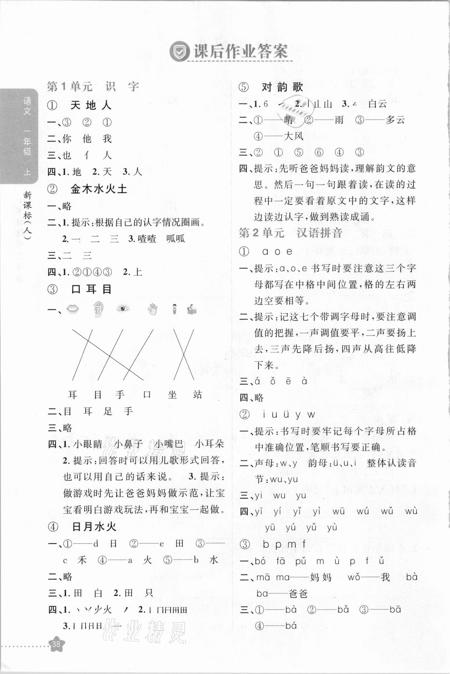 2020年小学教材完全解读一年级语文上册人教版 参考答案第1页