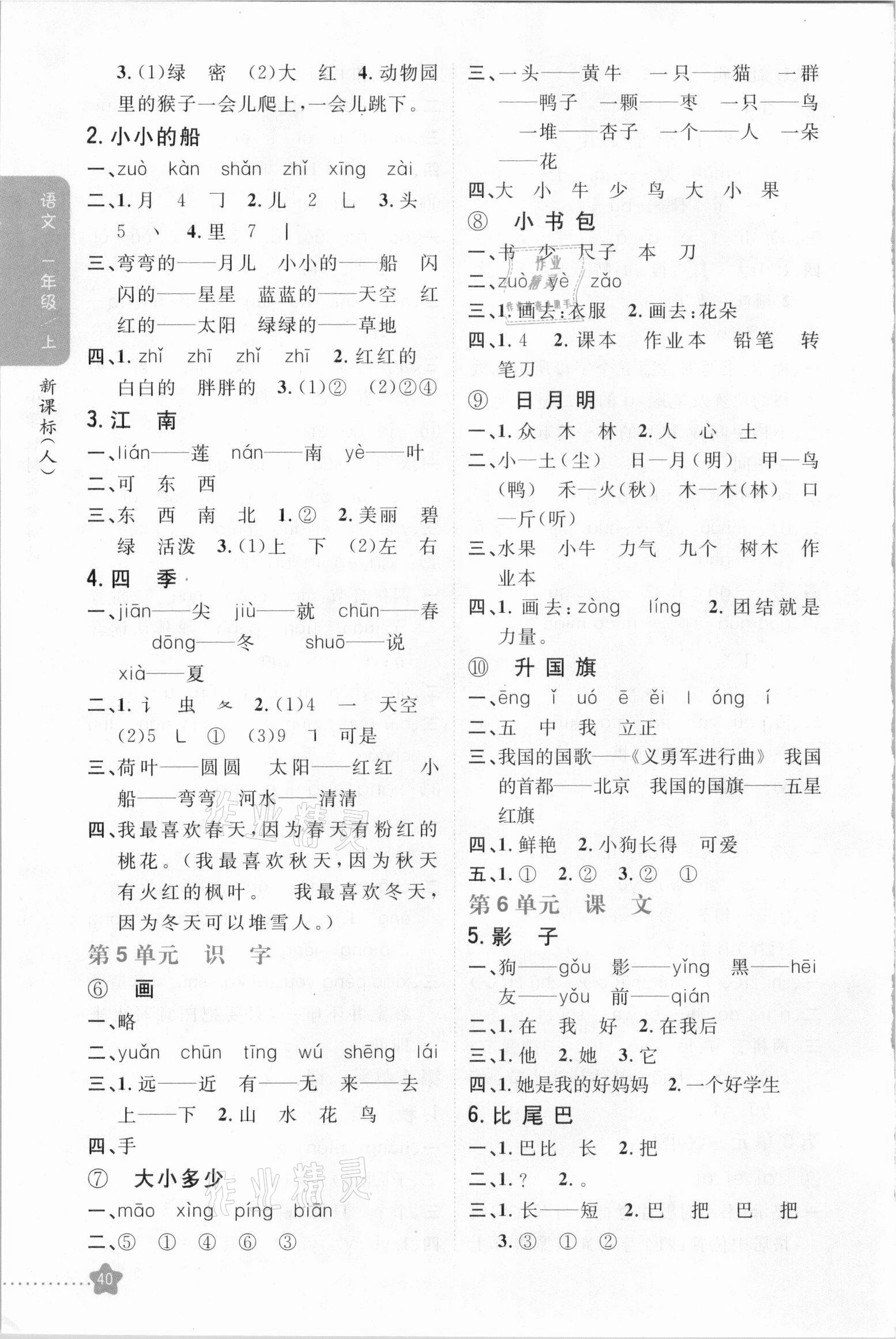 2020年小学教材完全解读一年级语文上册人教版 参考答案第3页