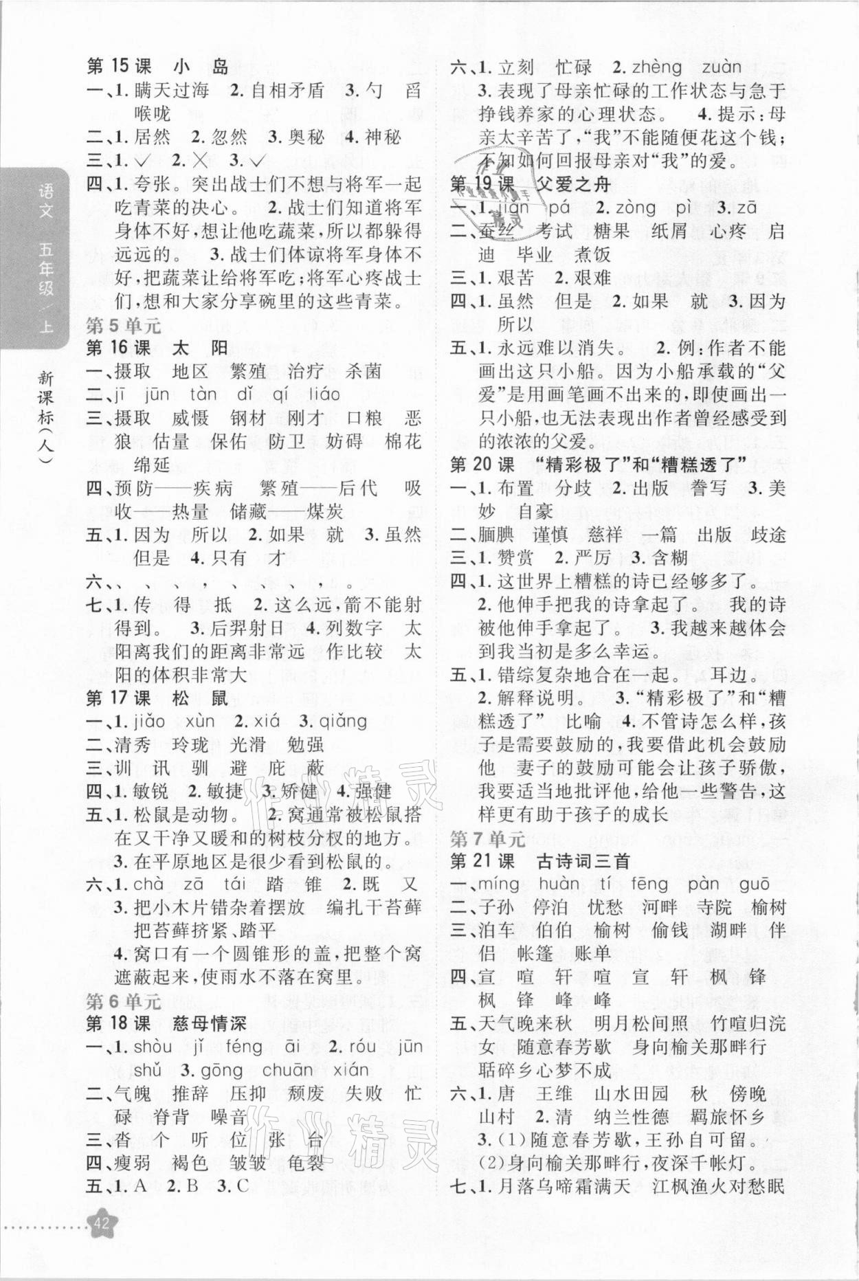 2020年小學(xué)教材完全解讀五年級(jí)語文上冊(cè)人教版 參考答案第3頁