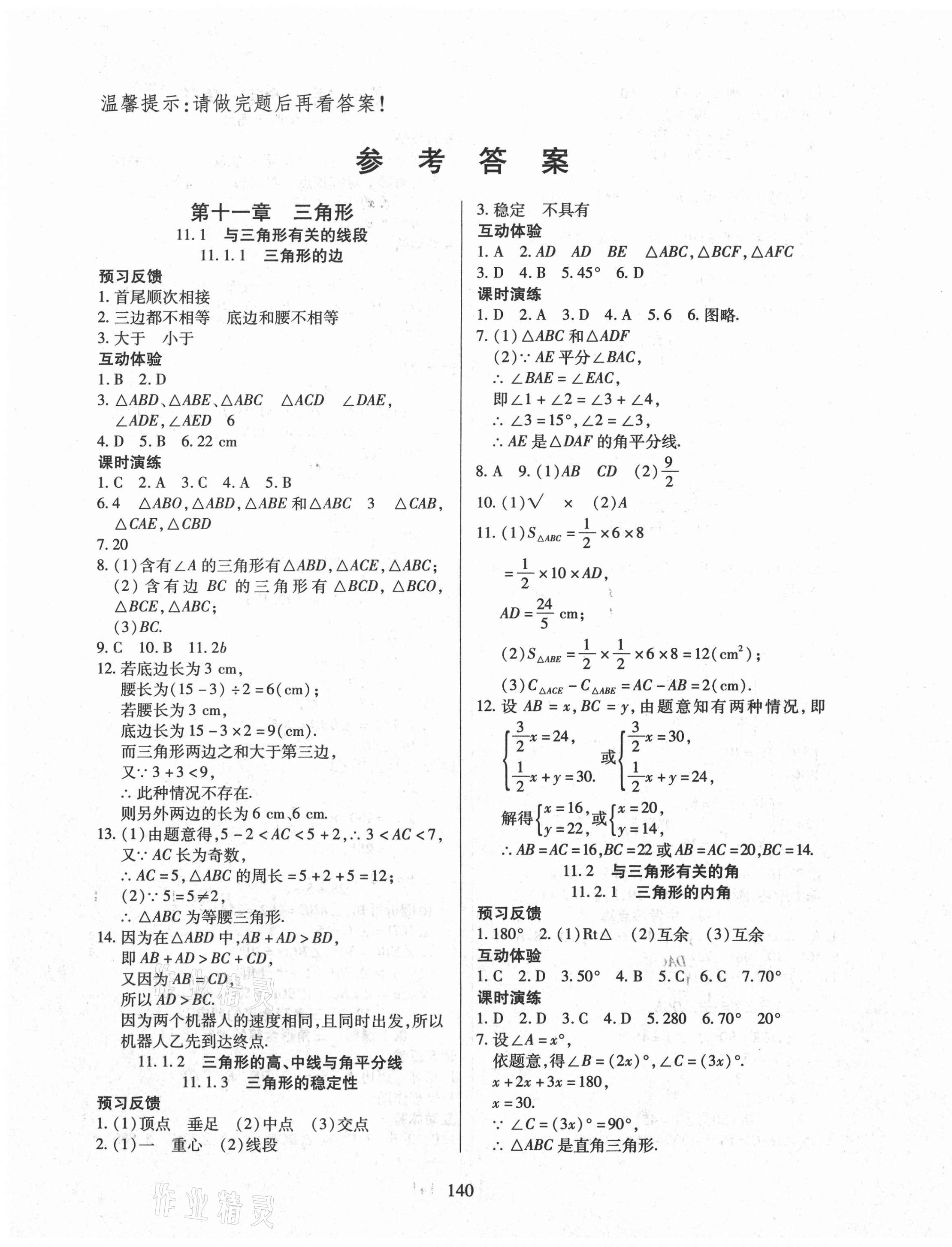 2020年有效课堂八年级数学上册人教版 第1页