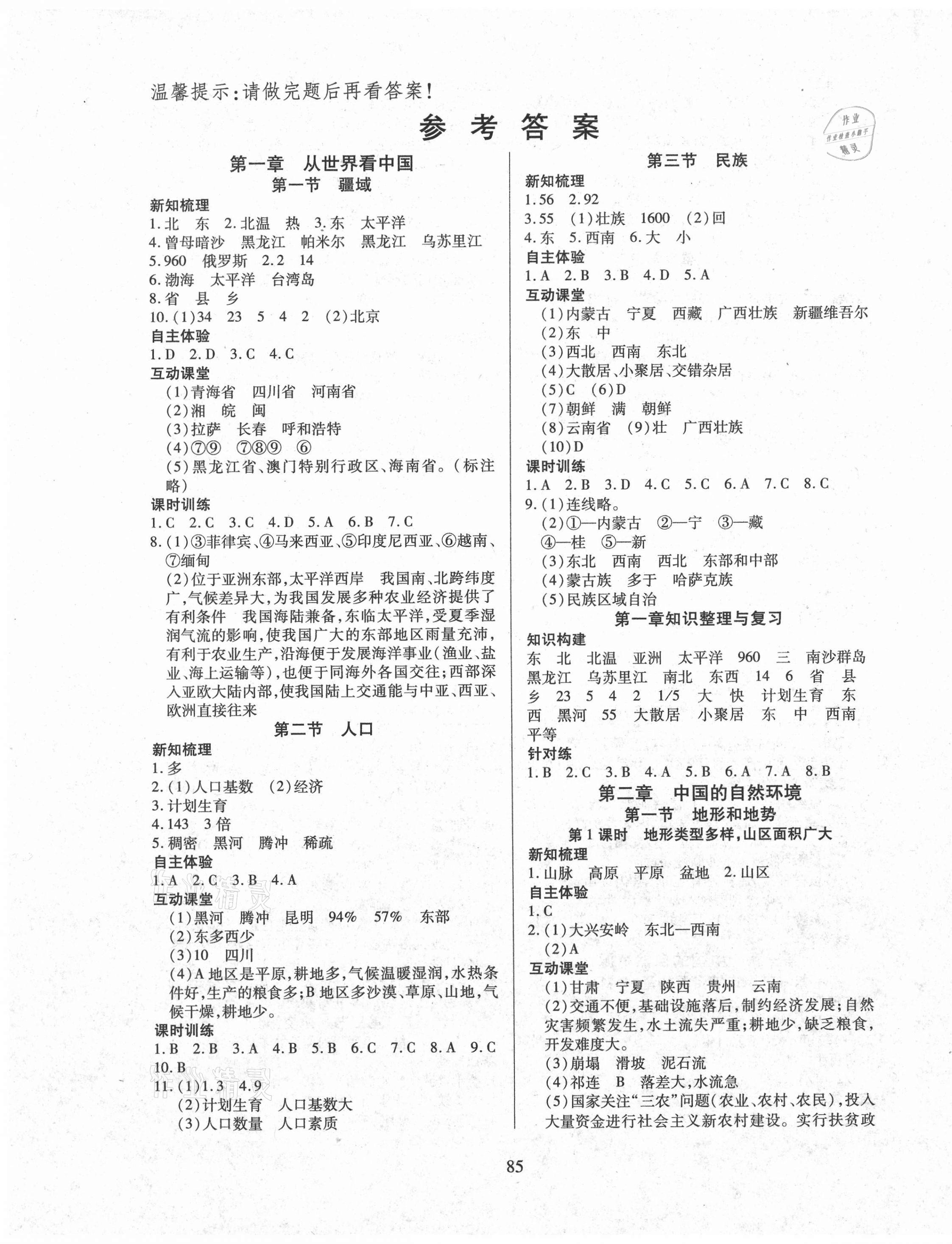 2020年有效课堂八年级地理上册人教版 第1页