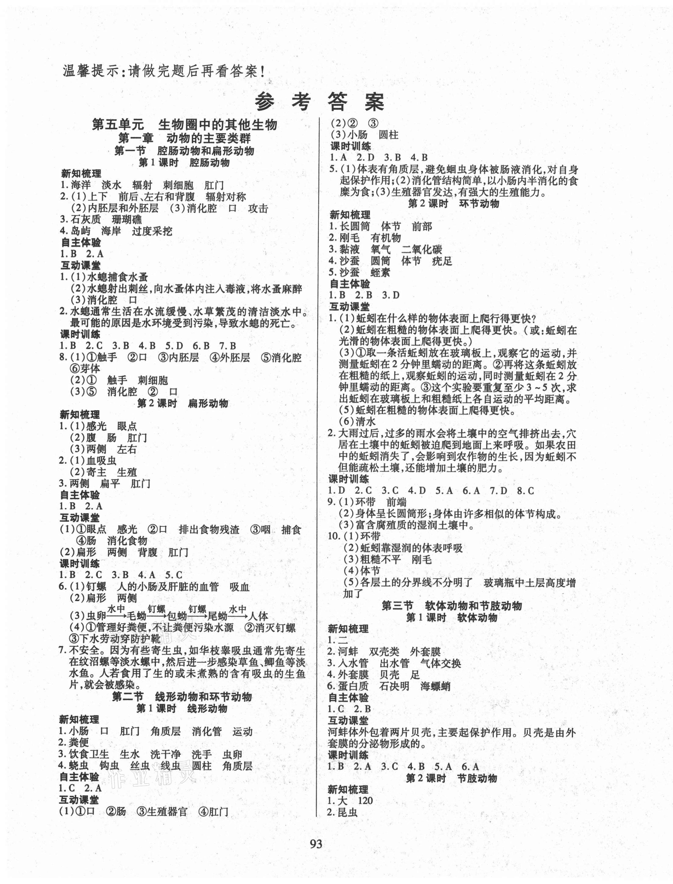 2020年有效课堂八年级生物上册人教版 第1页