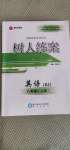 2020年樹(shù)人練案八年級(jí)英語(yǔ)上冊(cè)人教版