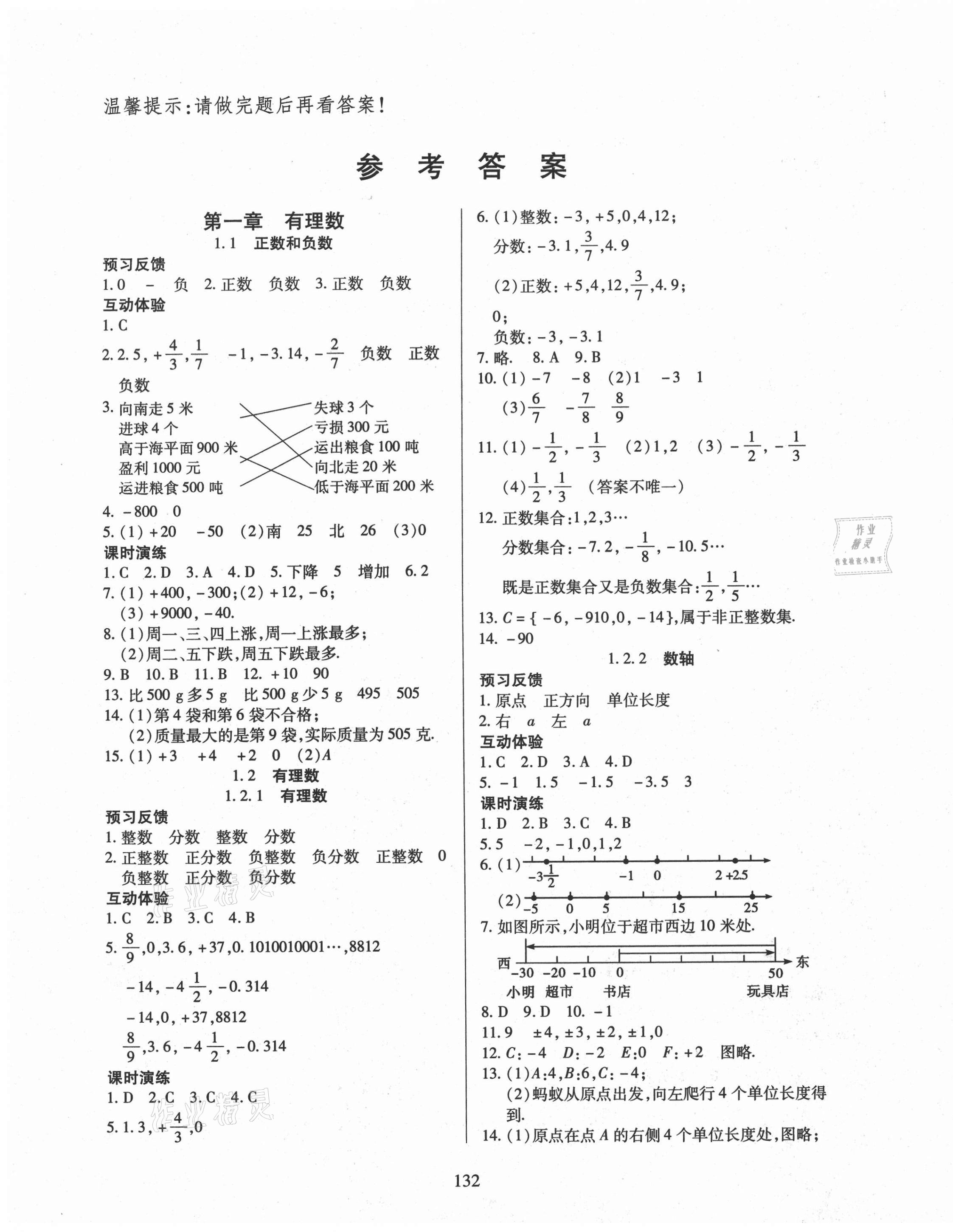 2020年有效課堂七年級(jí)數(shù)學(xué)上冊(cè)人教版 第1頁