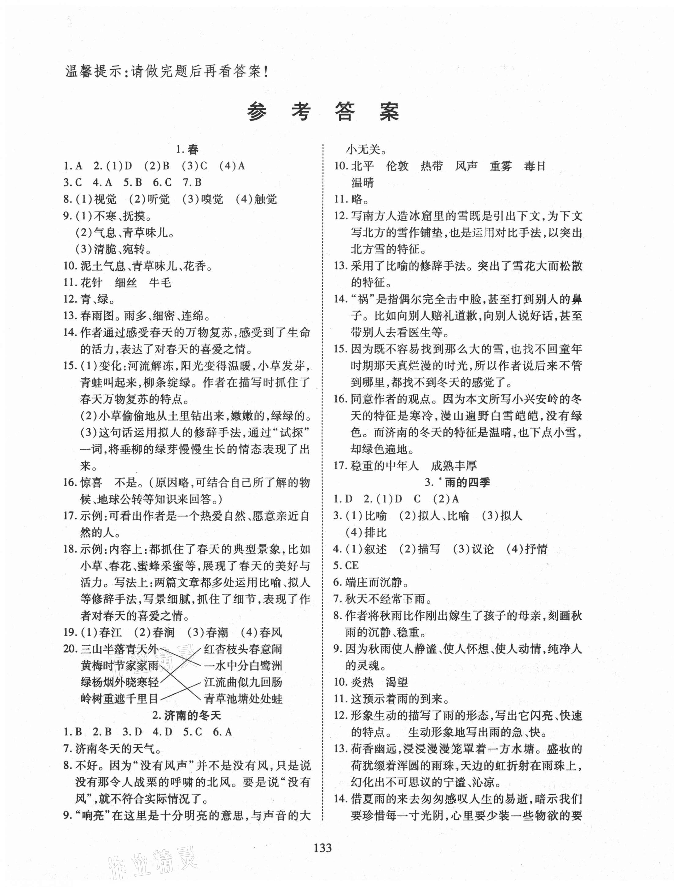 2020年有效課堂七年級(jí)語文上冊(cè)人教版 參考答案第1頁(yè)