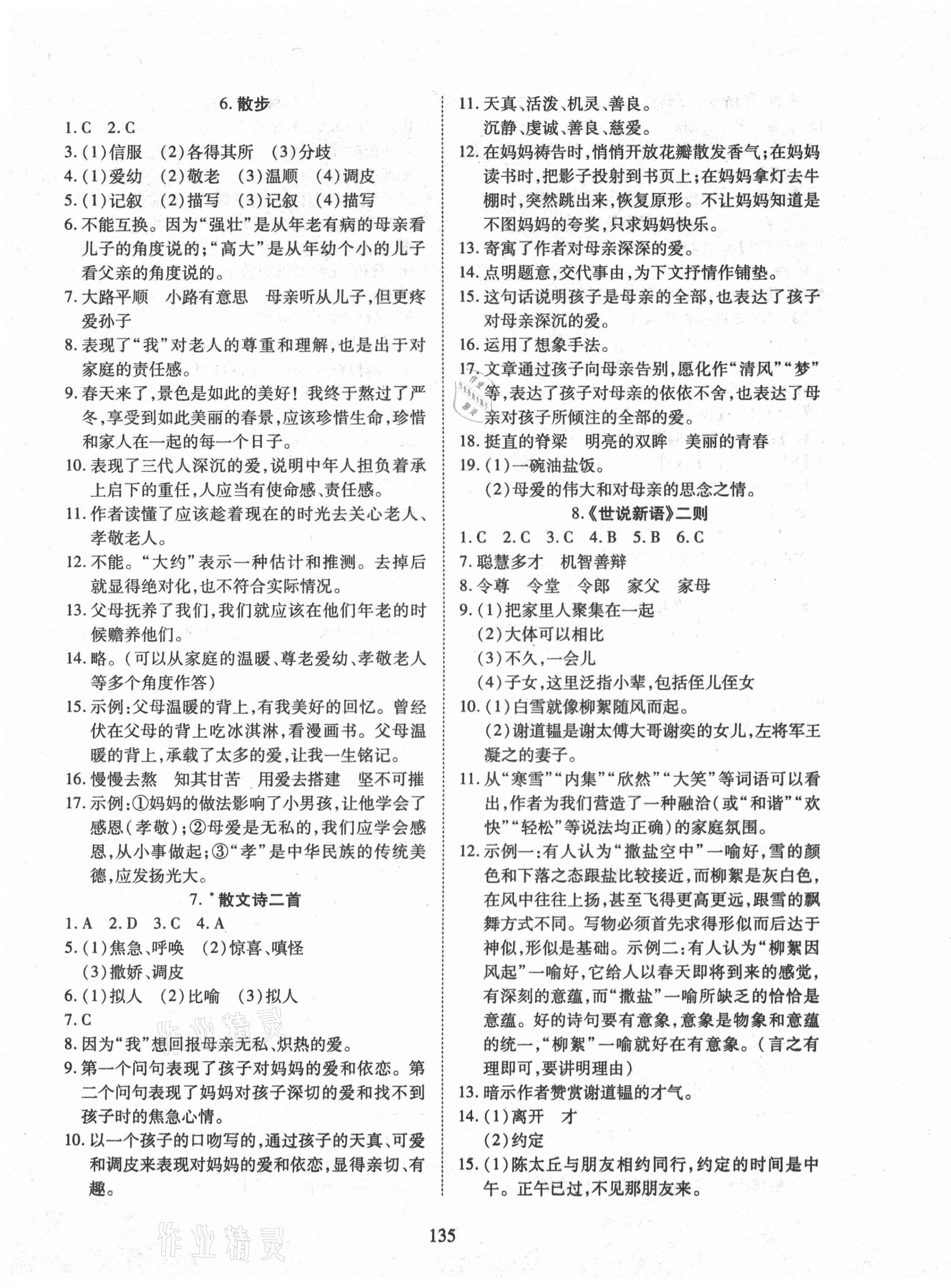 2020年有效课堂七年级语文上册人教版 参考答案第3页