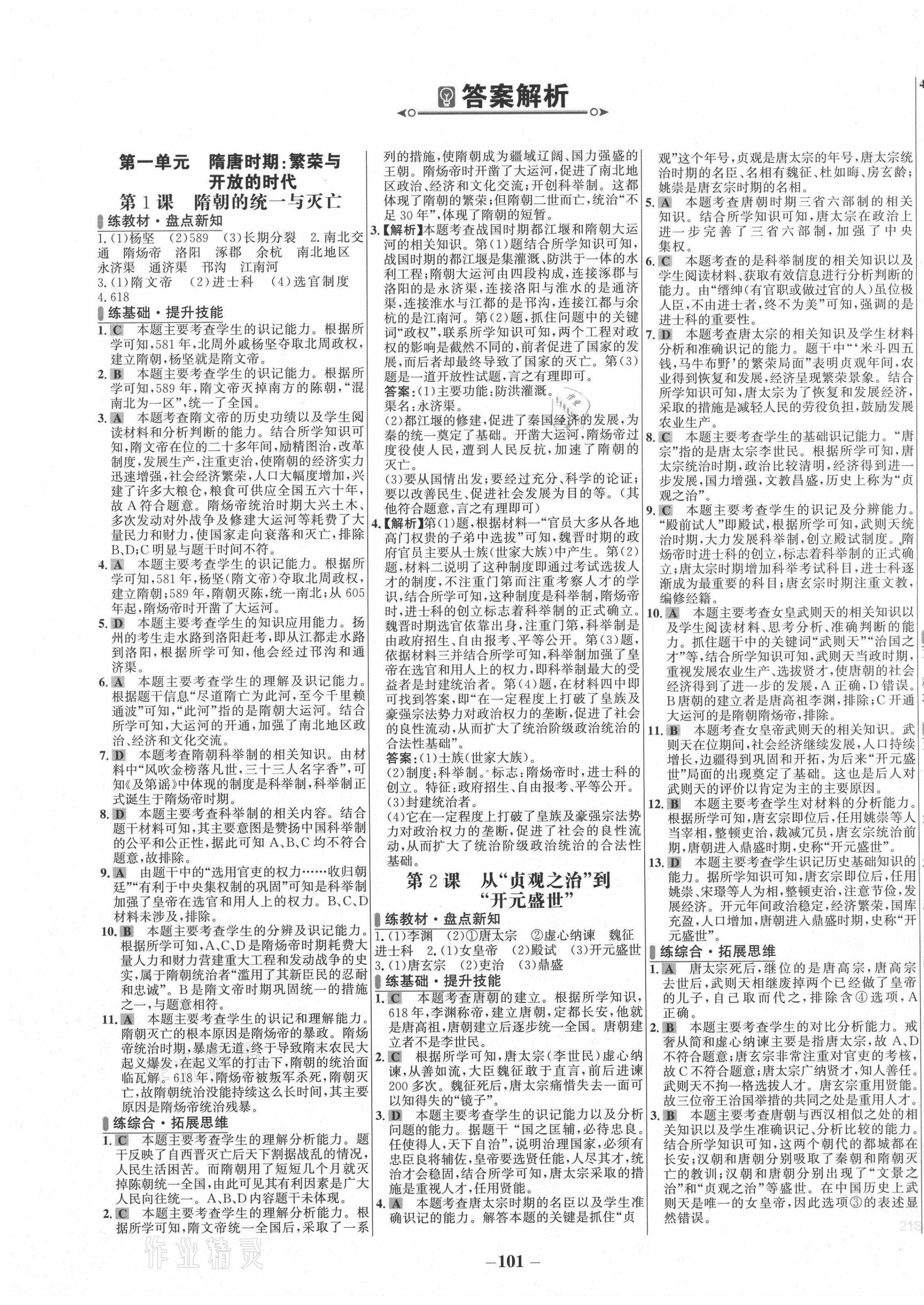 2021年世紀(jì)金榜百練百勝七年級(jí)歷史下冊(cè)人教版 第1頁