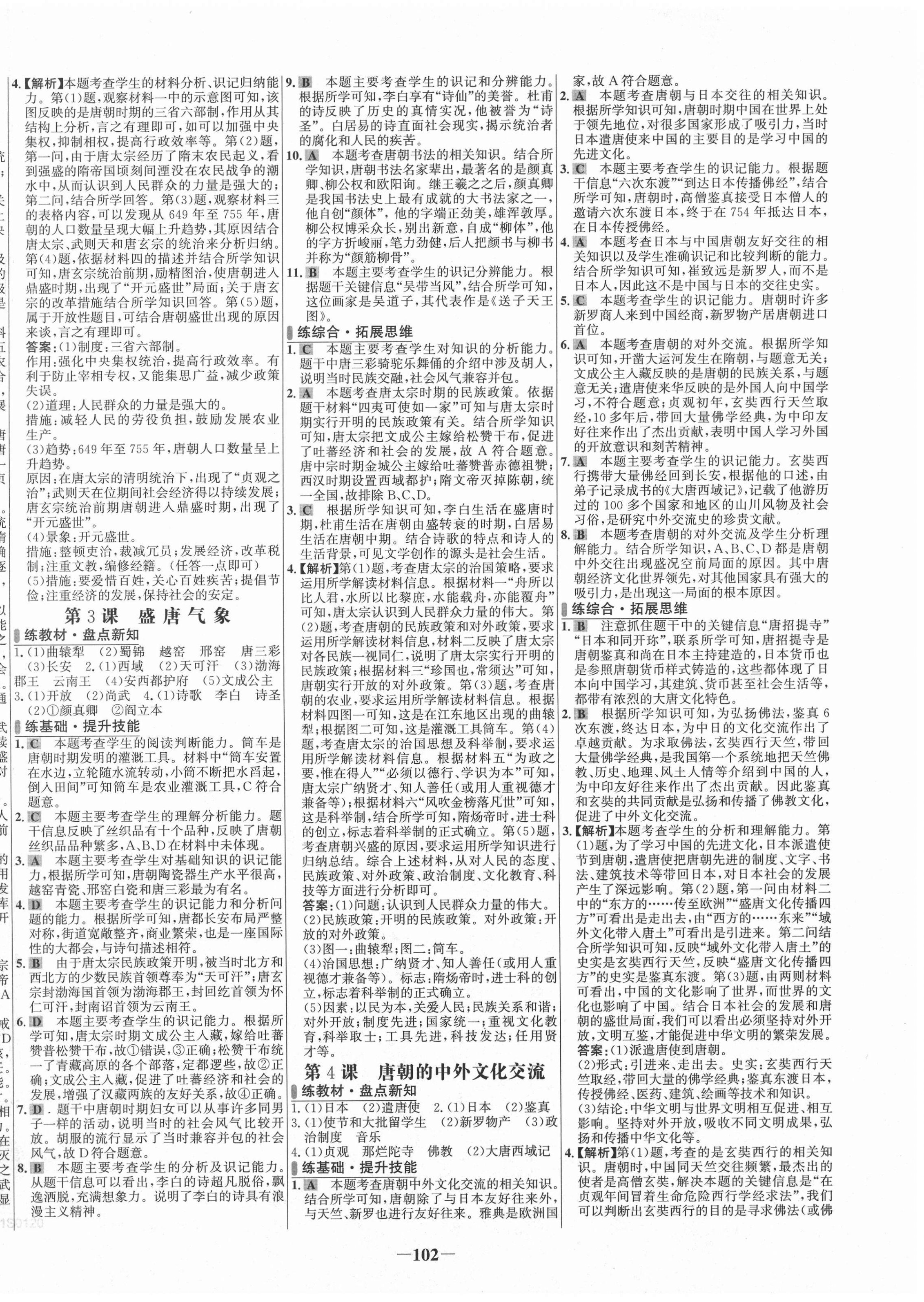 2021年世紀金榜百練百勝七年級歷史下冊人教版 第2頁