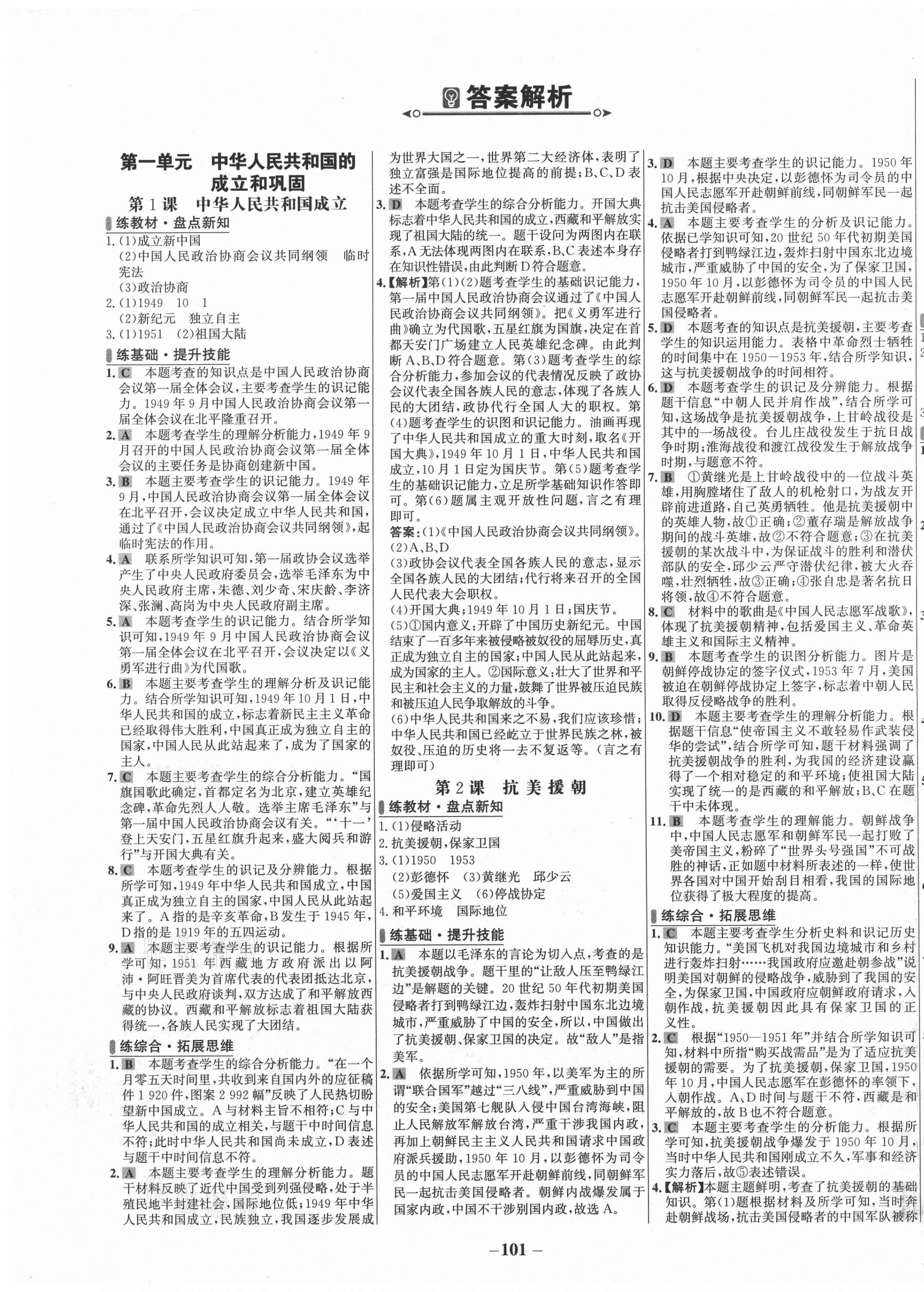 2021年世紀(jì)金榜百練百勝八年級(jí)歷史下冊(cè)人教版 第1頁(yè)