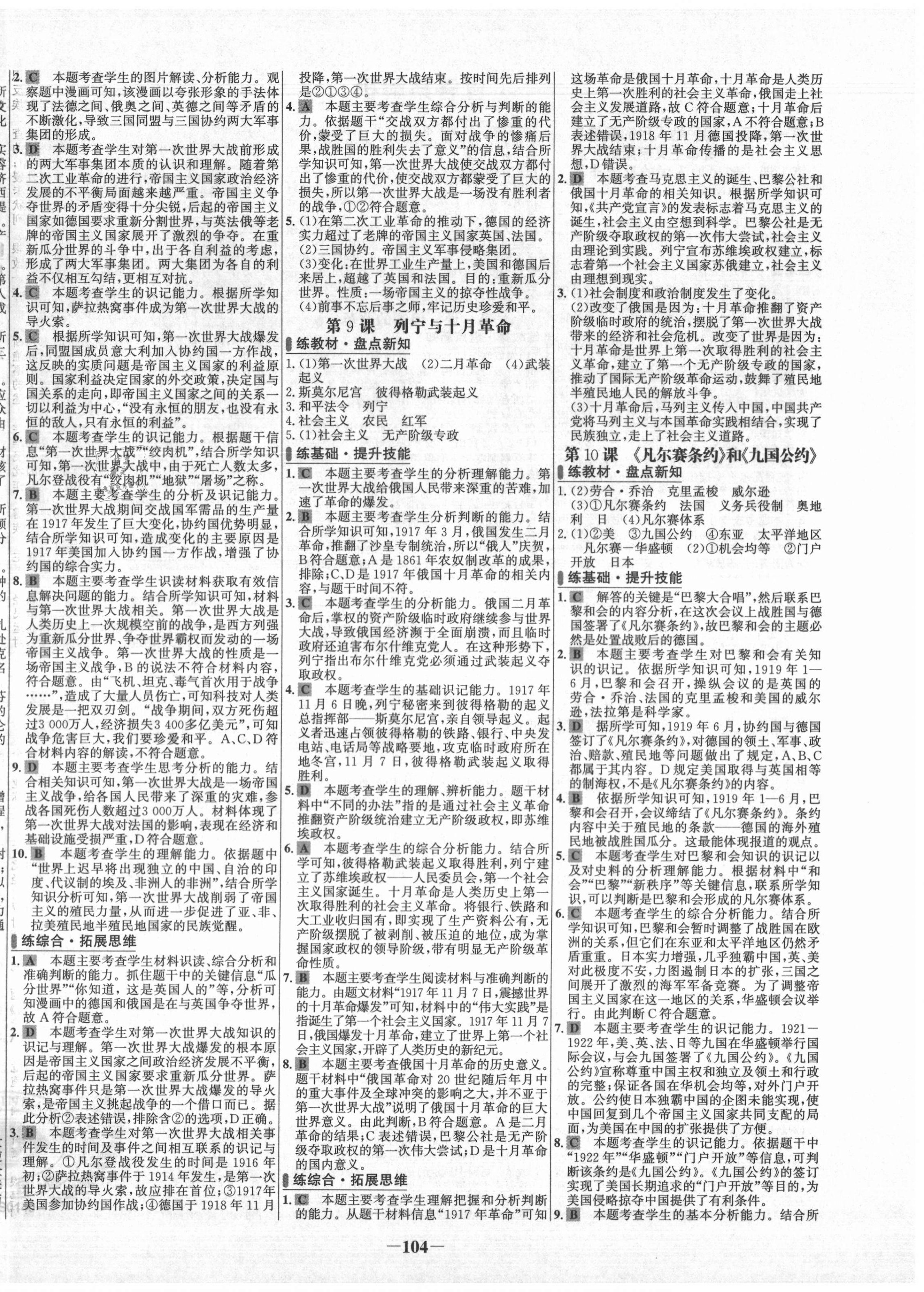 2021年世紀金榜百練百勝九年級歷史下冊人教版 第4頁