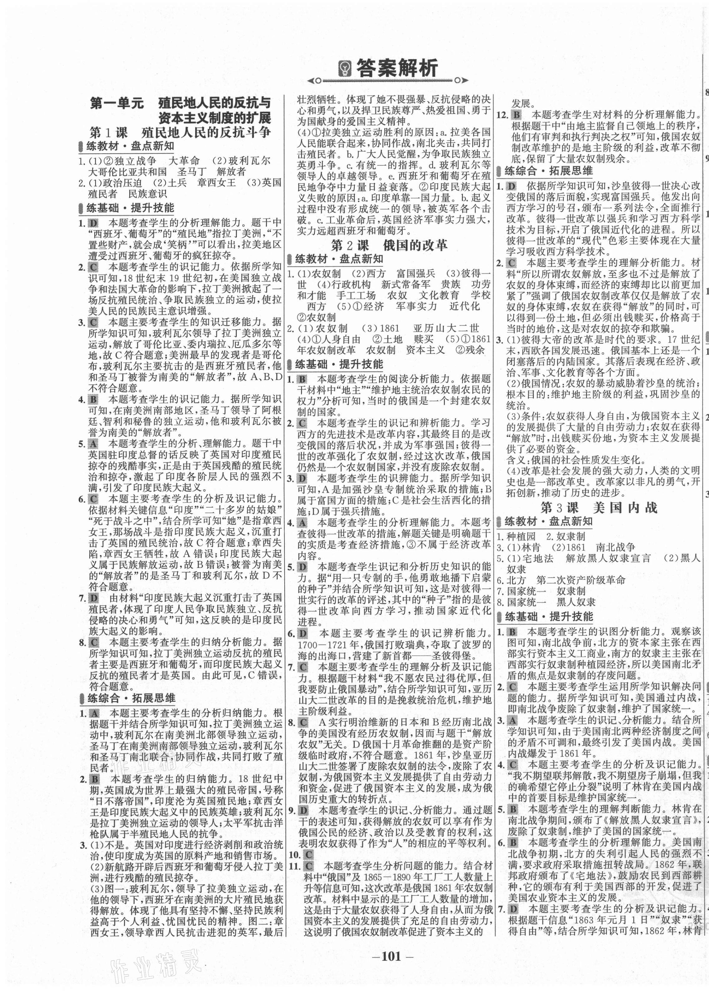 2021年世紀金榜百練百勝九年級歷史下冊人教版 第1頁