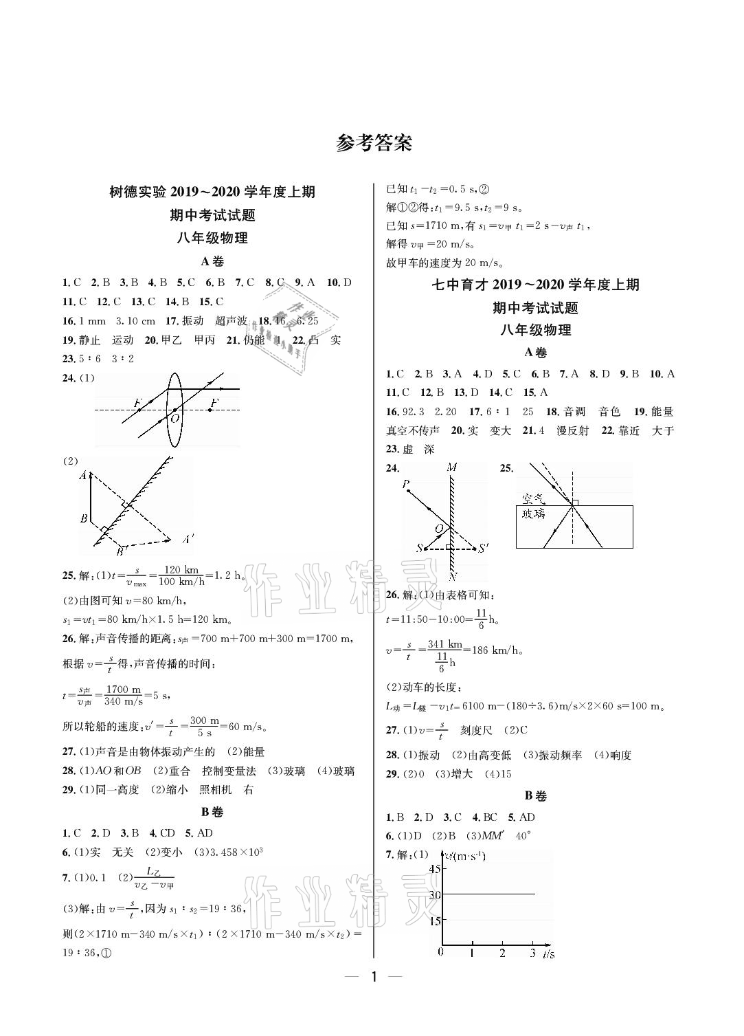 2020年百練成鋼八年級物理上冊人教版 參考答案第1頁