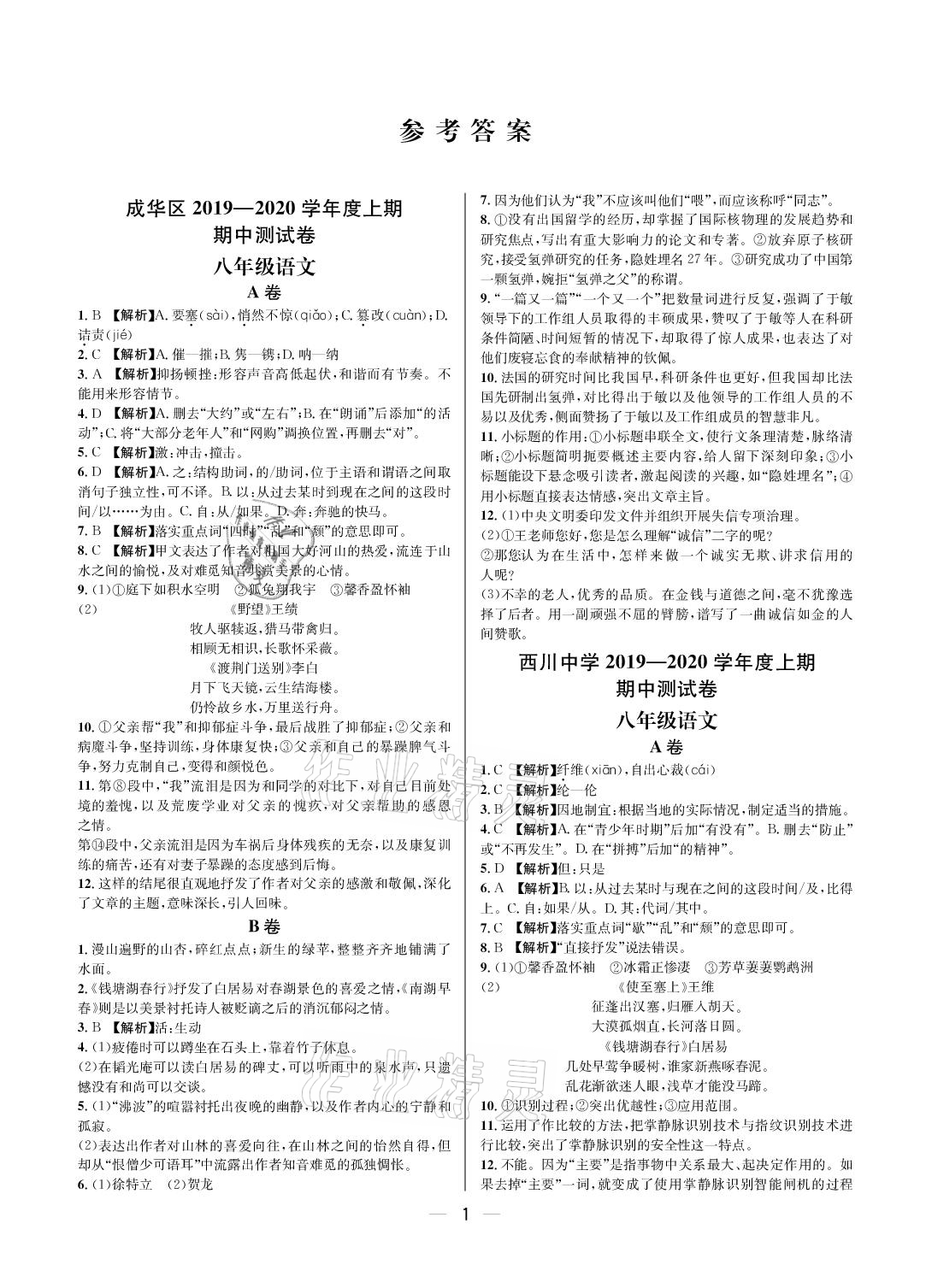 2020年百練成鋼八年級(jí)語文上冊人教版 參考答案第1頁