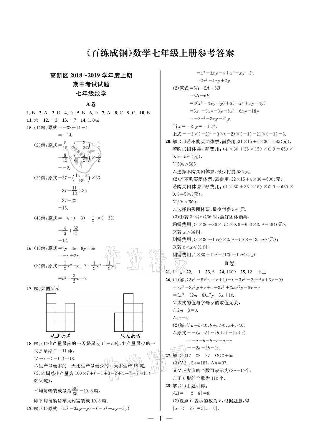 2020年百練成鋼七年級數學上冊人教版 參考答案第1頁