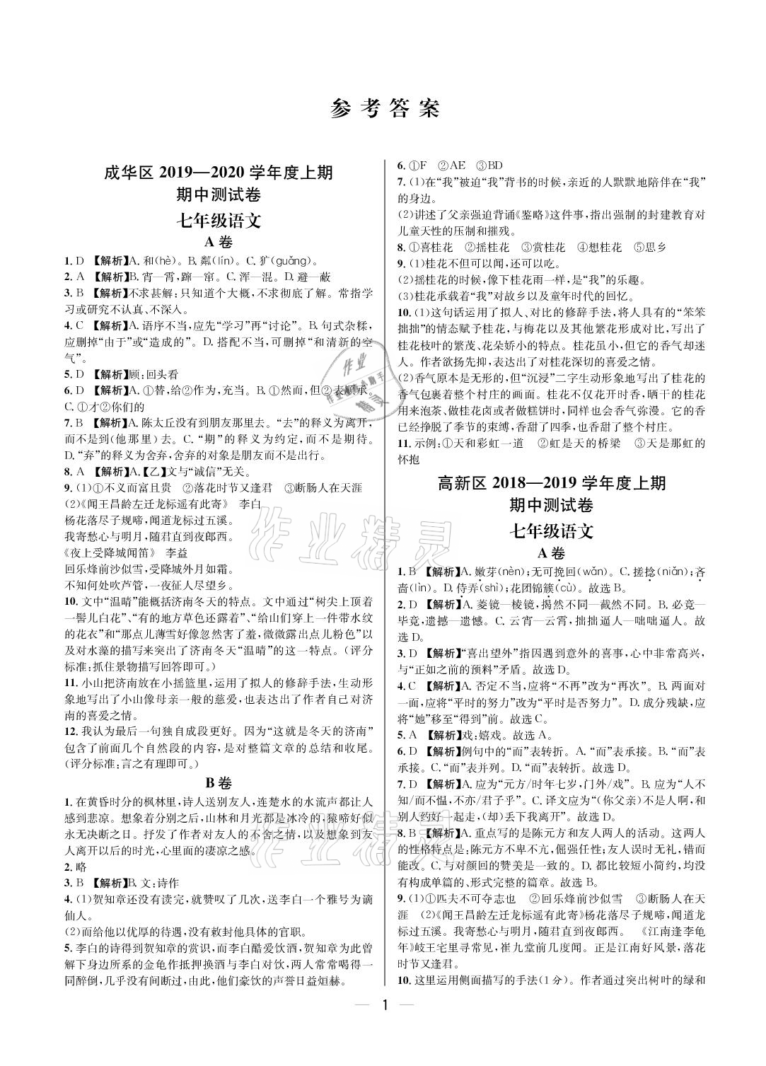 2020年百練成鋼七年級語文上冊人教版 參考答案第1頁