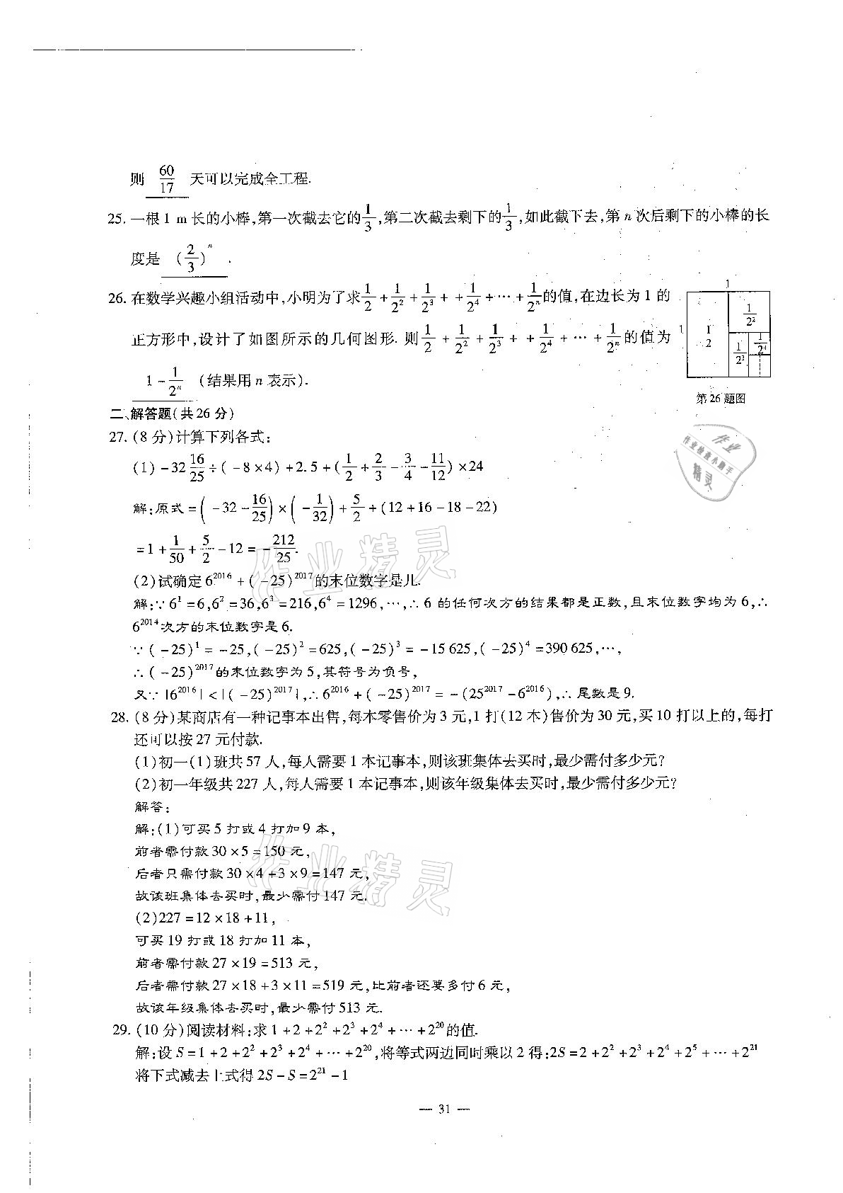 2020年每周過手最佳方案初中數(shù)學(xué)七年級上冊北師大版 參考答案第31頁