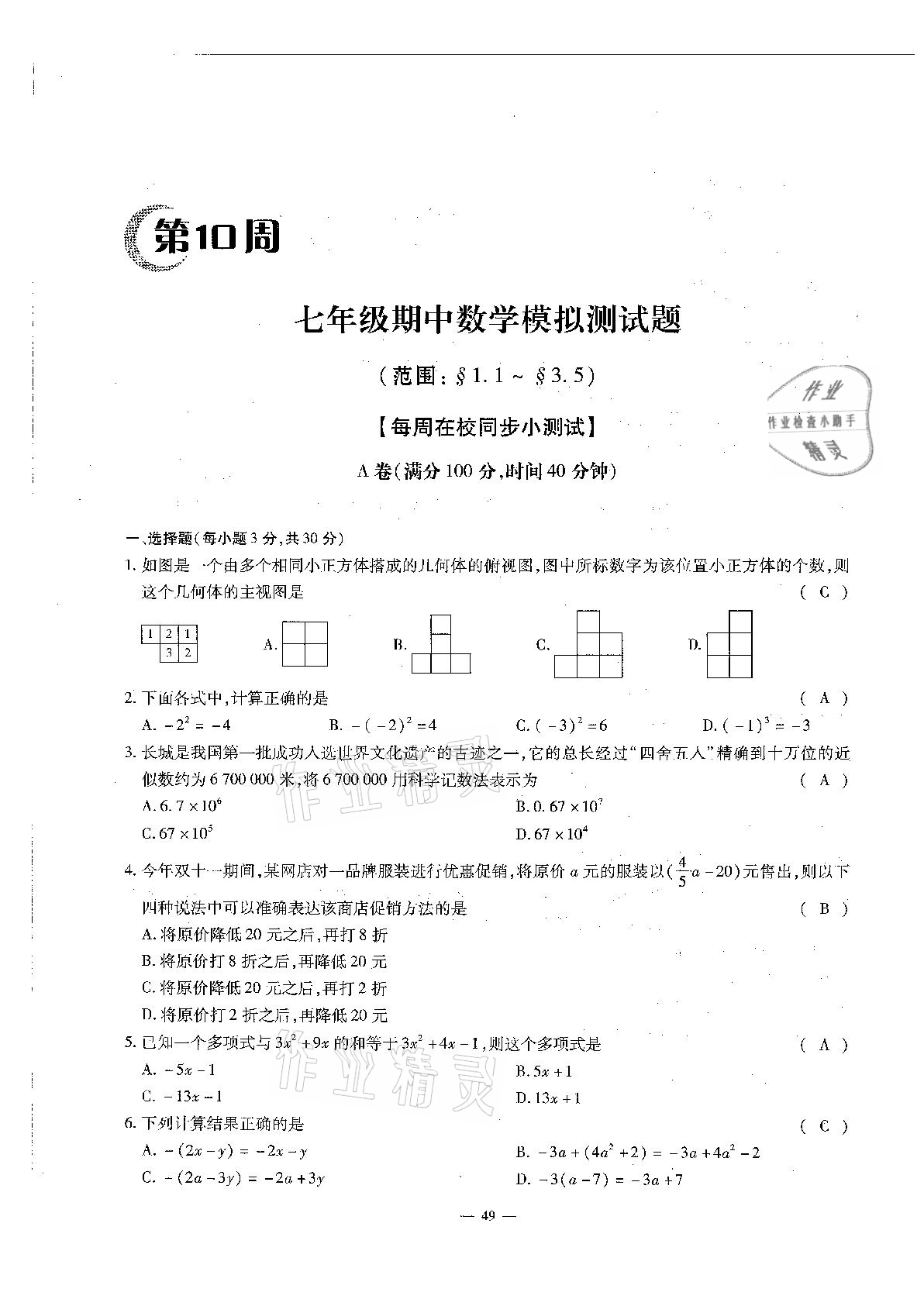 2020年每周過手最佳方案初中數(shù)學七年級上冊北師大版 參考答案第49頁